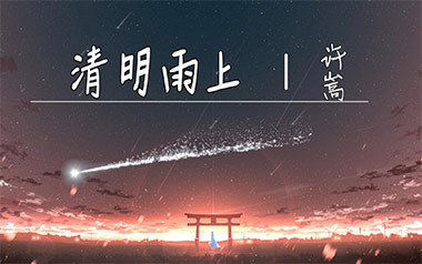 《清明雨上吉他谱》许嵩_C调原版图谱_山山吉他制谱