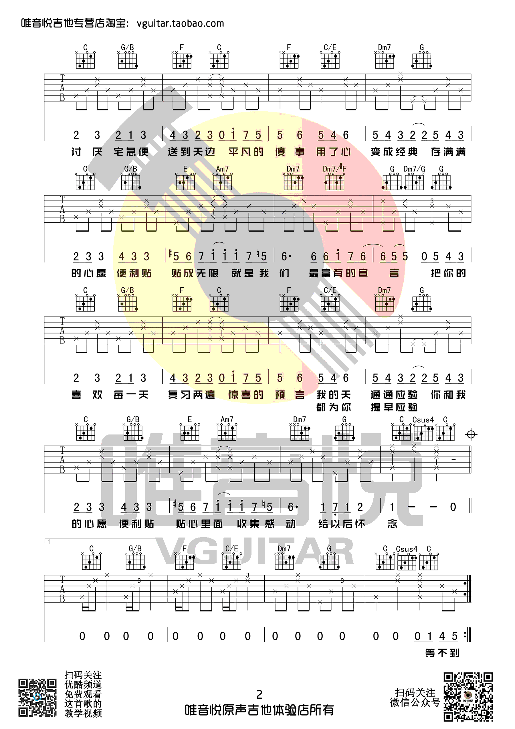 《心愿便利贴吉他谱》元若蓝_C调六线谱_唯音悦制谱