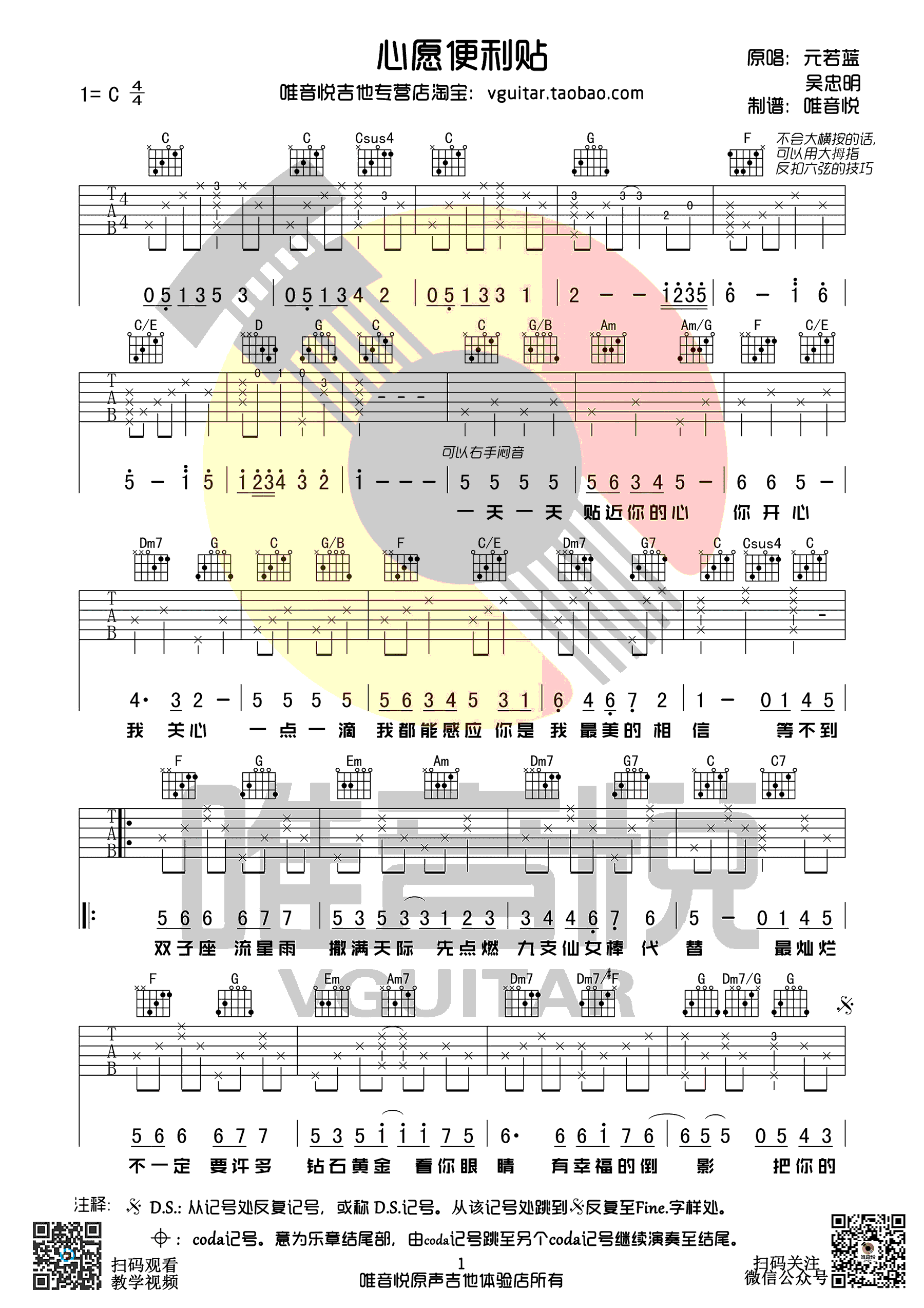 《心愿便利贴吉他谱》元若蓝_C调六线谱_唯音悦制谱