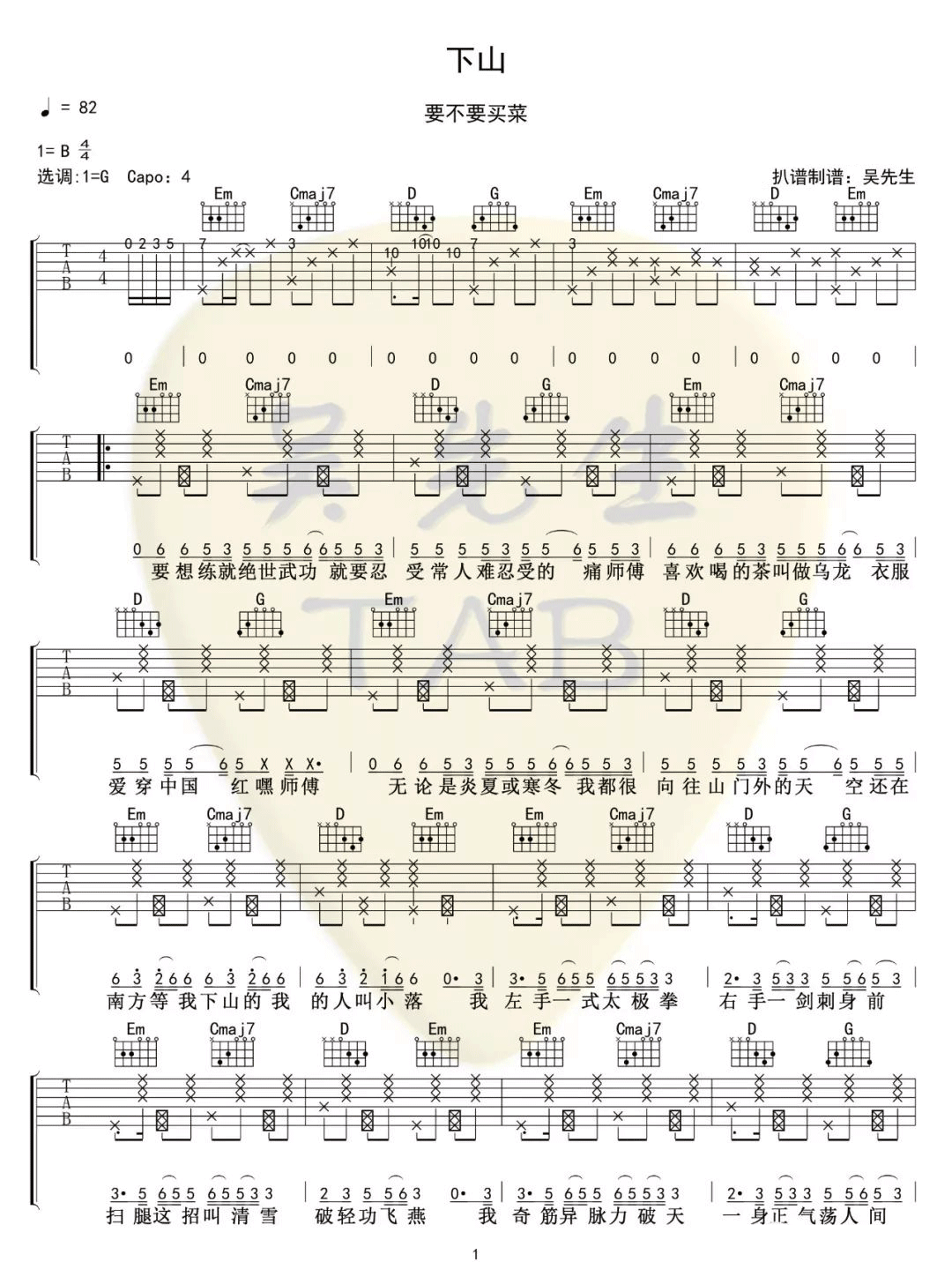 《下山吉他谱》要不要买菜_G调六线谱_吴先生TAB制谱