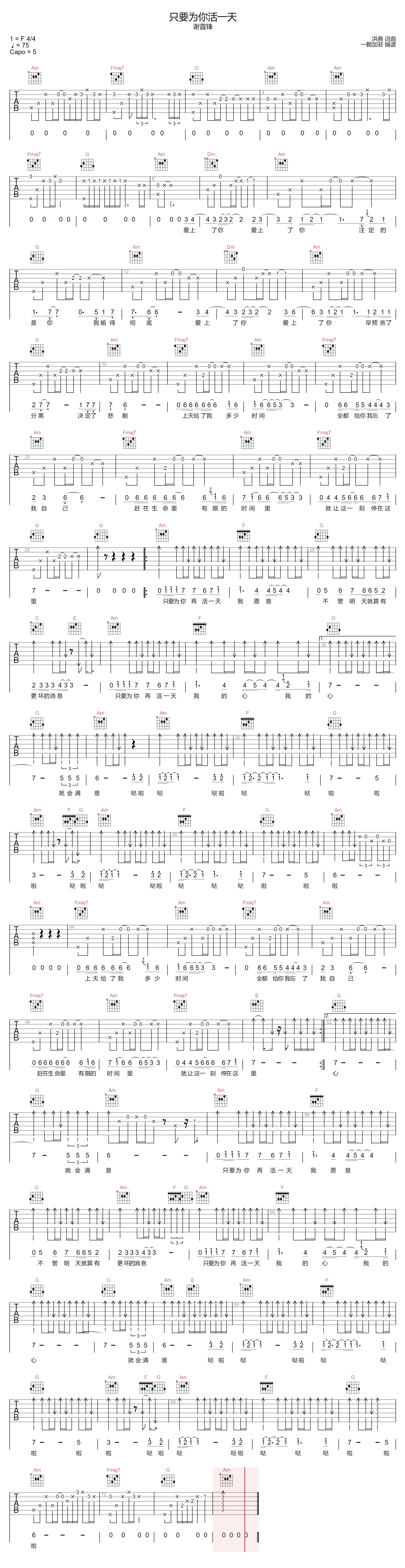 《只要为你活一天吉他谱》谢霆锋_C调六线谱_一颗加菲制谱