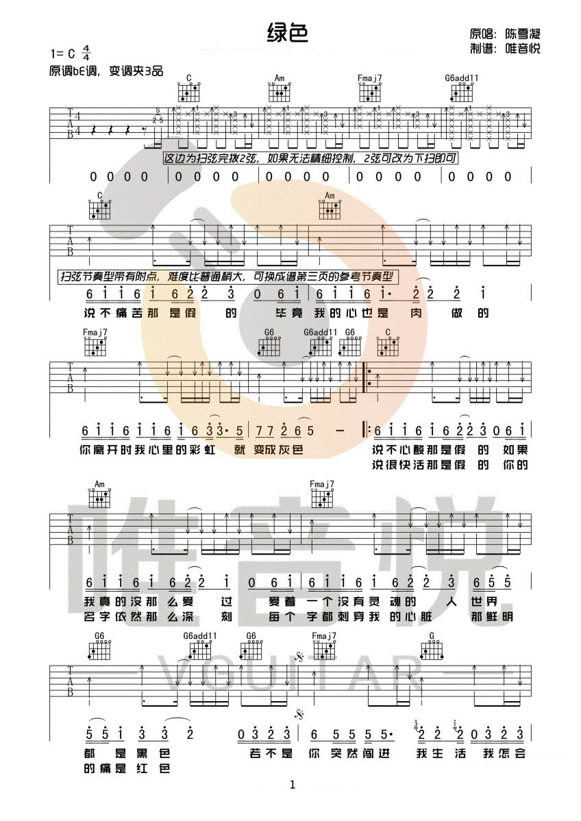 《绿色吉他谱》陈雪凝_C调六线谱_唯音悦制谱