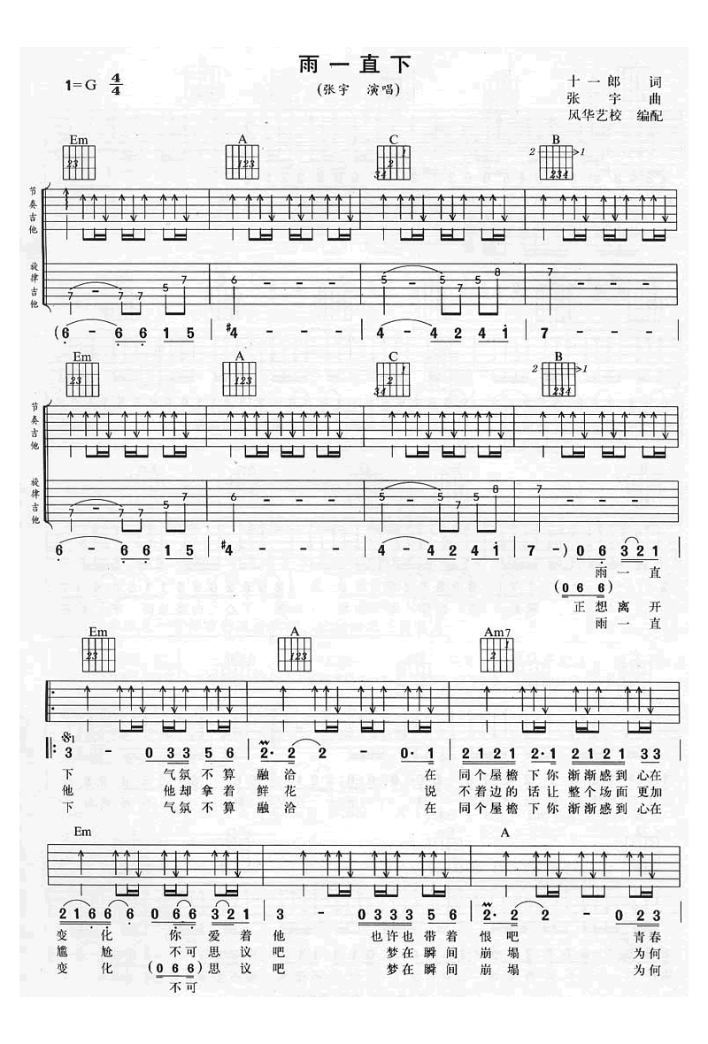 《雨一直下吉他谱》张宇_G调六线谱_风华艺校制谱