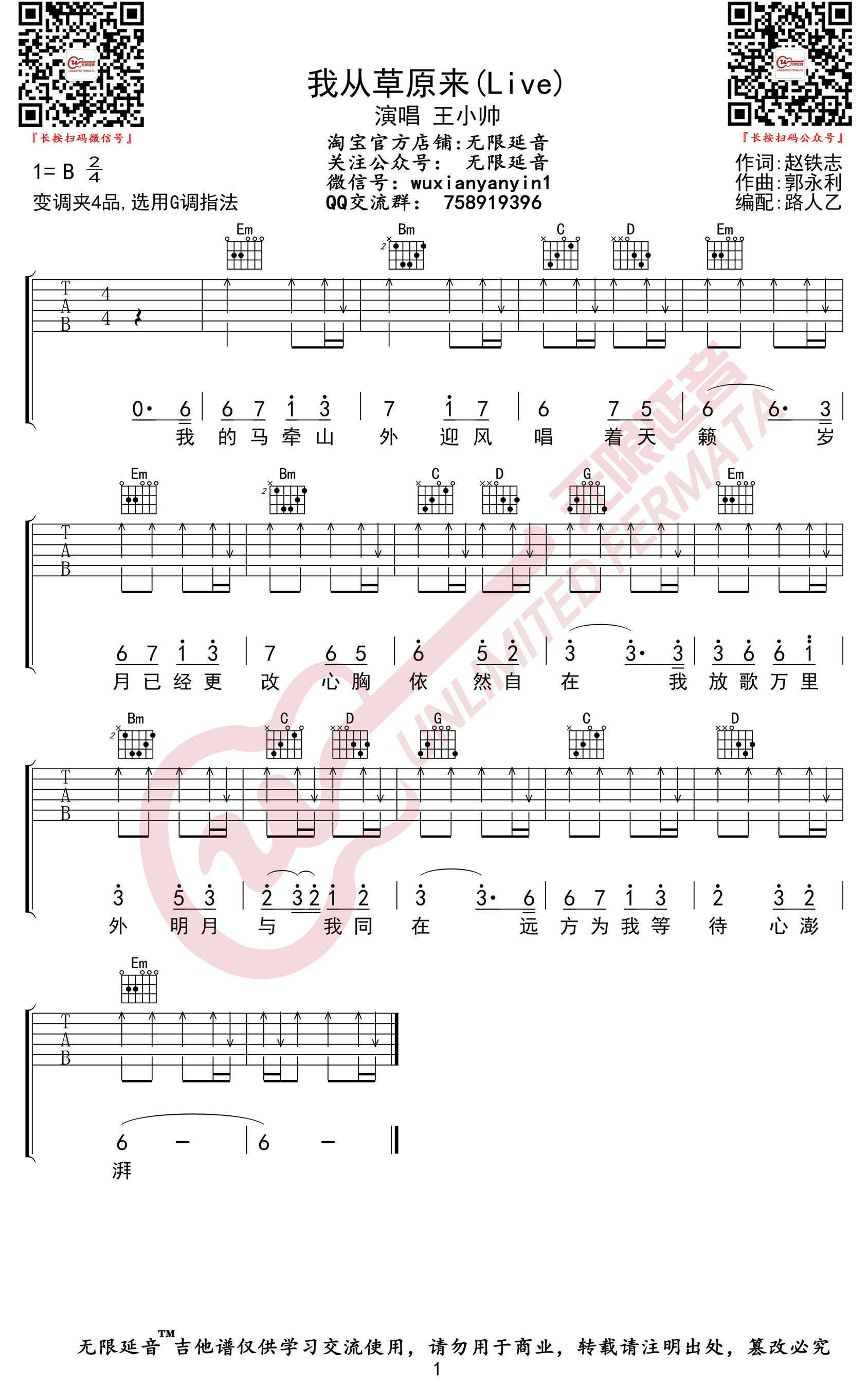 《我从草原来吉他谱》王小帅_G调六线谱_无限延音制谱