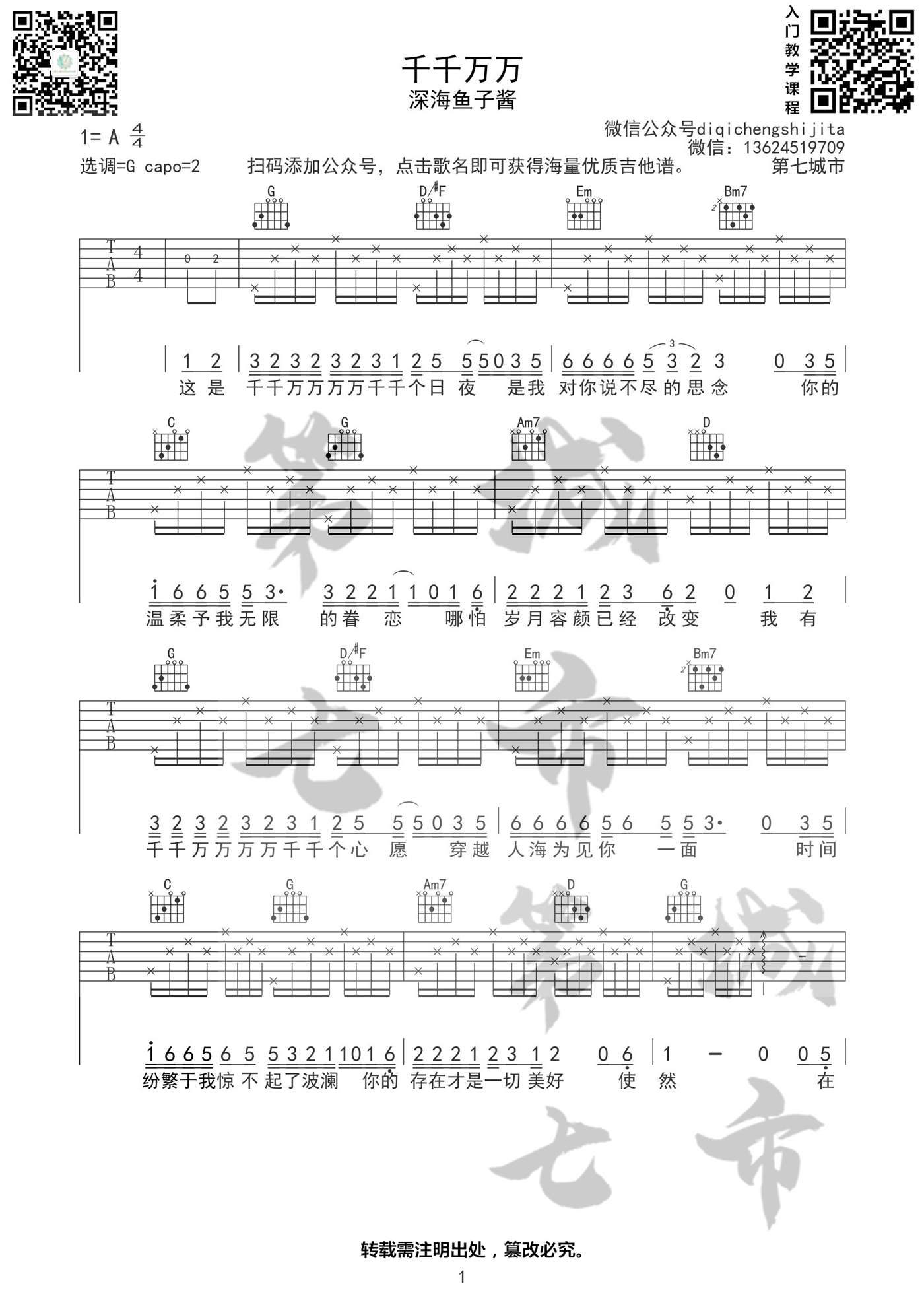 《千千万万吉他谱》深海鱼子酱_G调六线谱_第七城市制谱