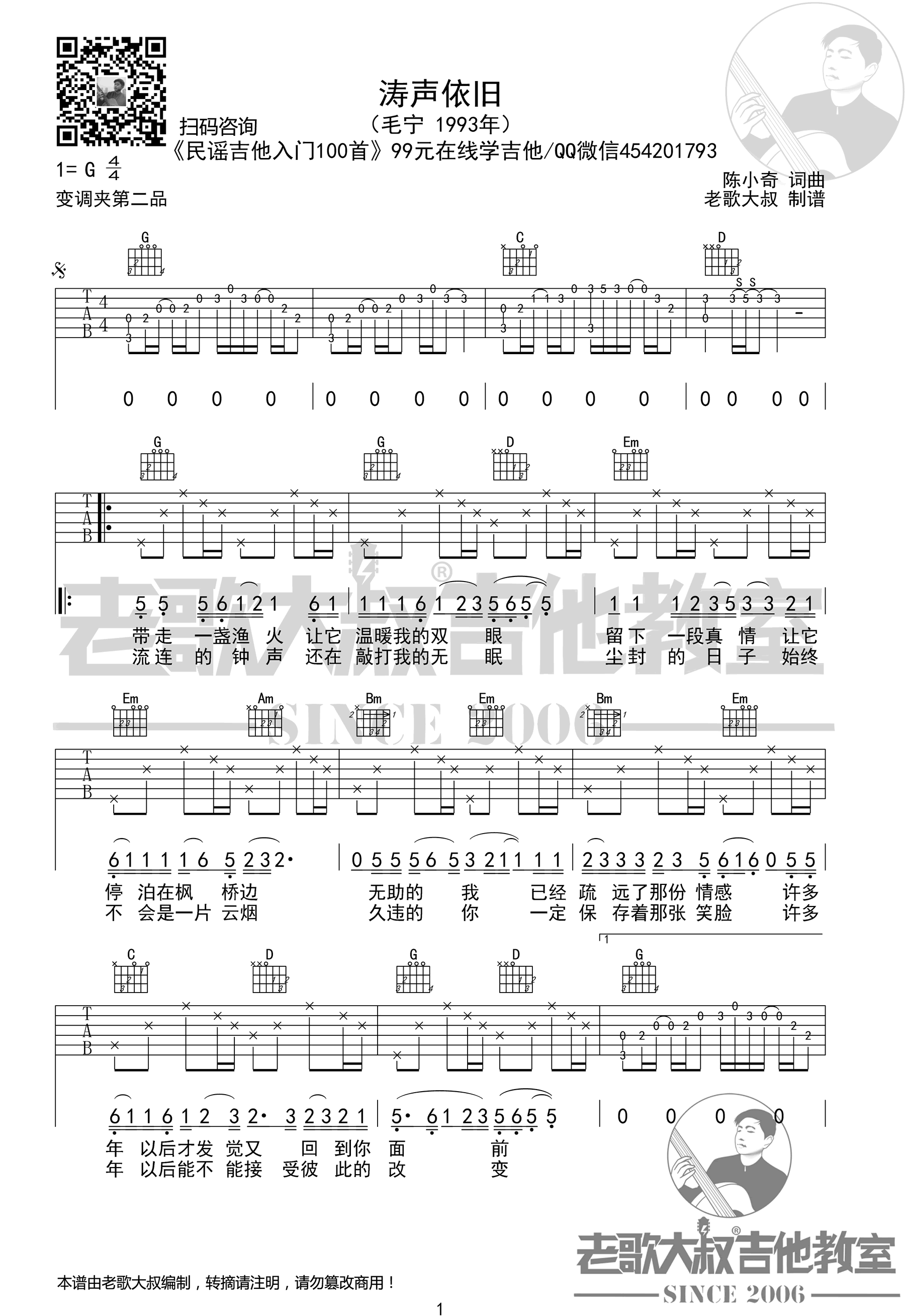 《涛声依旧吉他谱》毛宁_G调六线谱_老歌大叔制谱