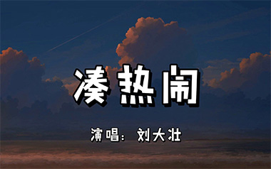 《凑热闹吉他谱》刘大壮_G调六线谱_酷玩吉他制谱