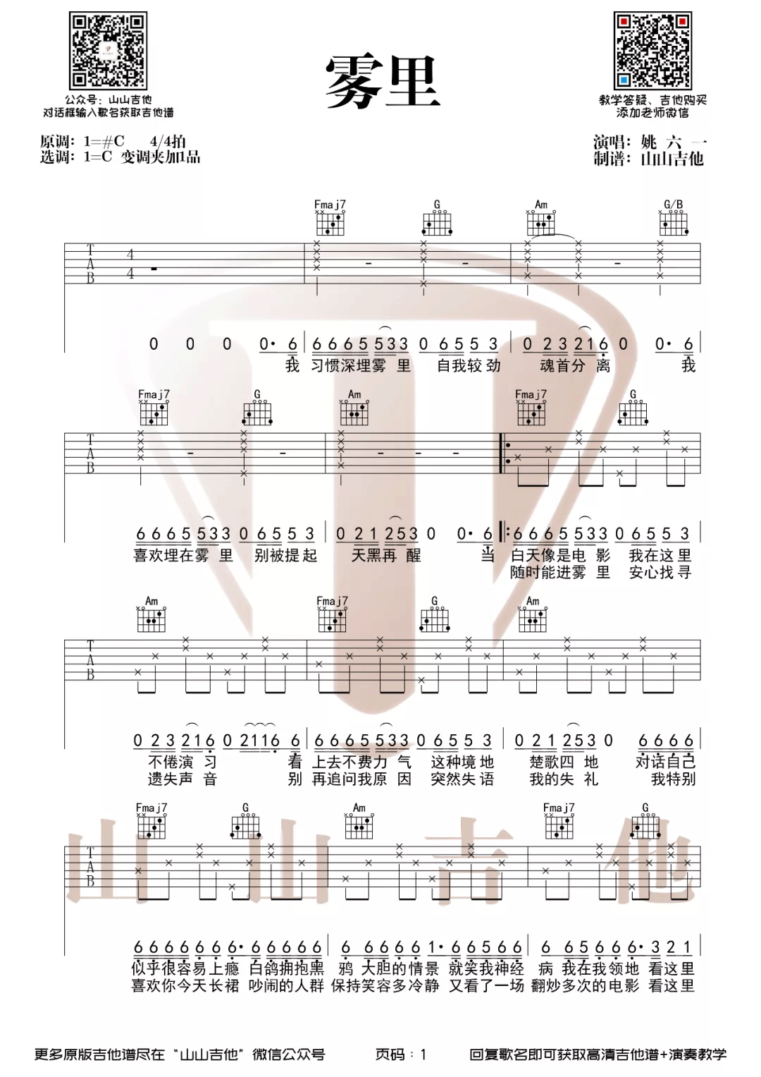 《雾里吉他谱》姚六一_C调六线谱_山山吉他制谱