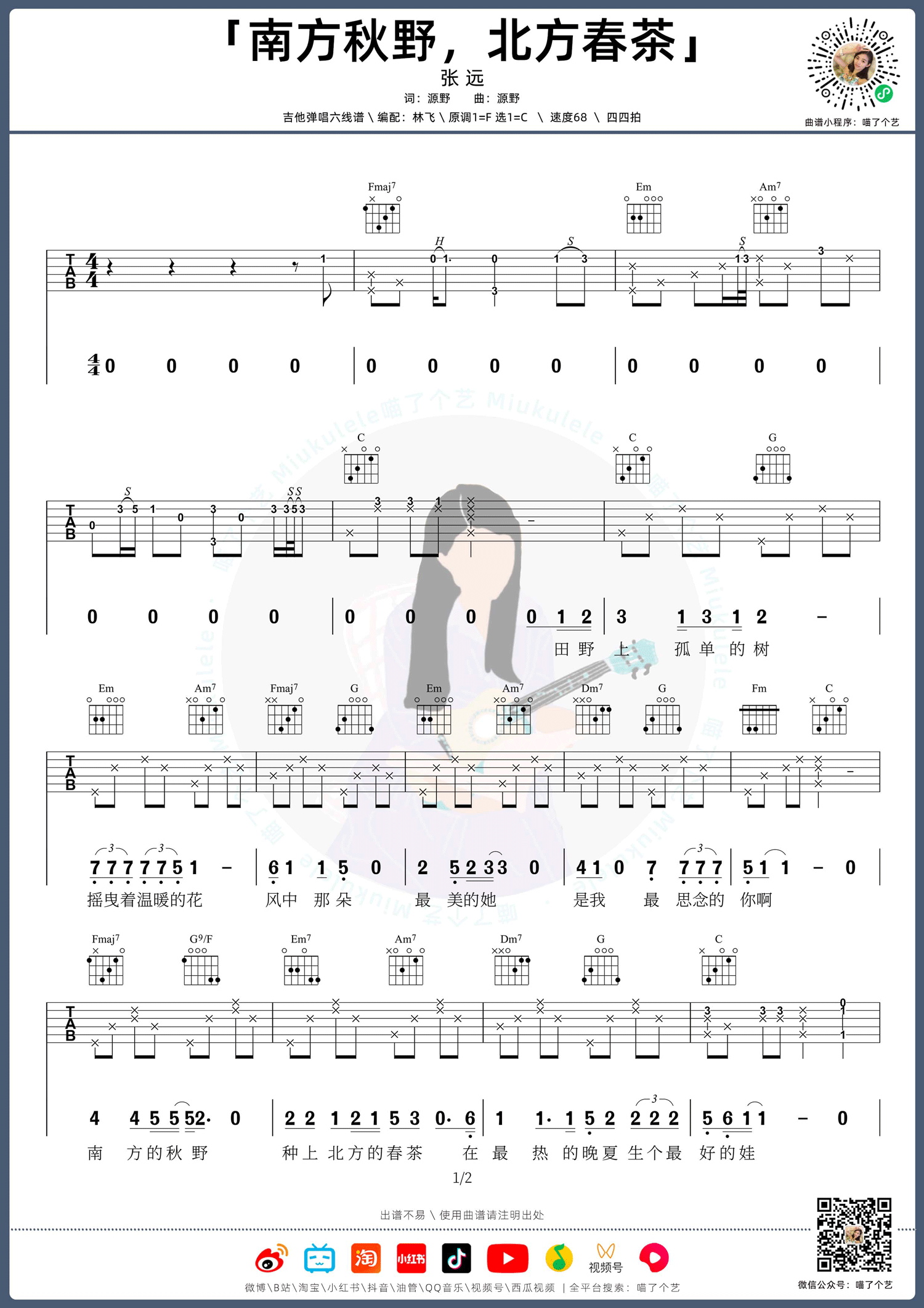 《南方秋野北方春茶吉他谱》张远_C调六线谱_喵了个艺制谱