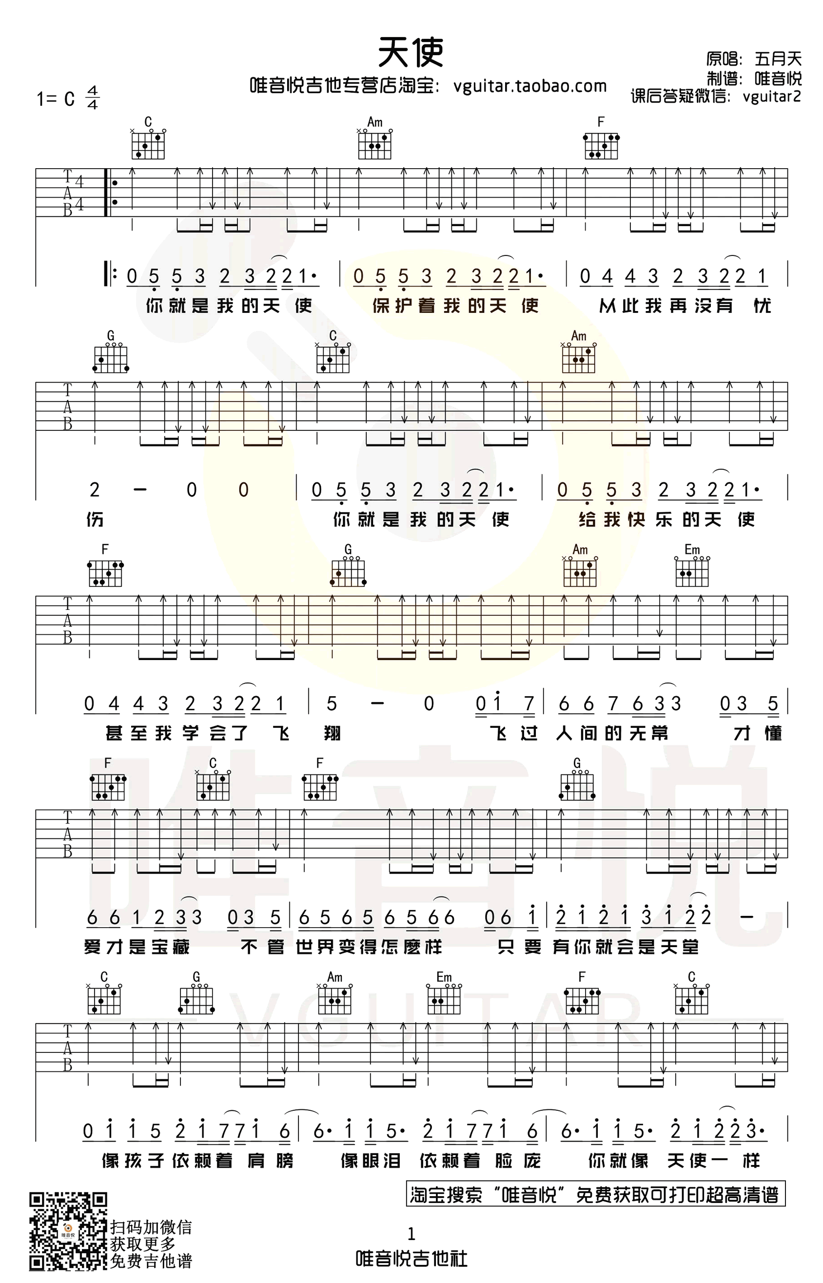 《天使吉他谱》五月天_C调六线谱_唯音悦制谱