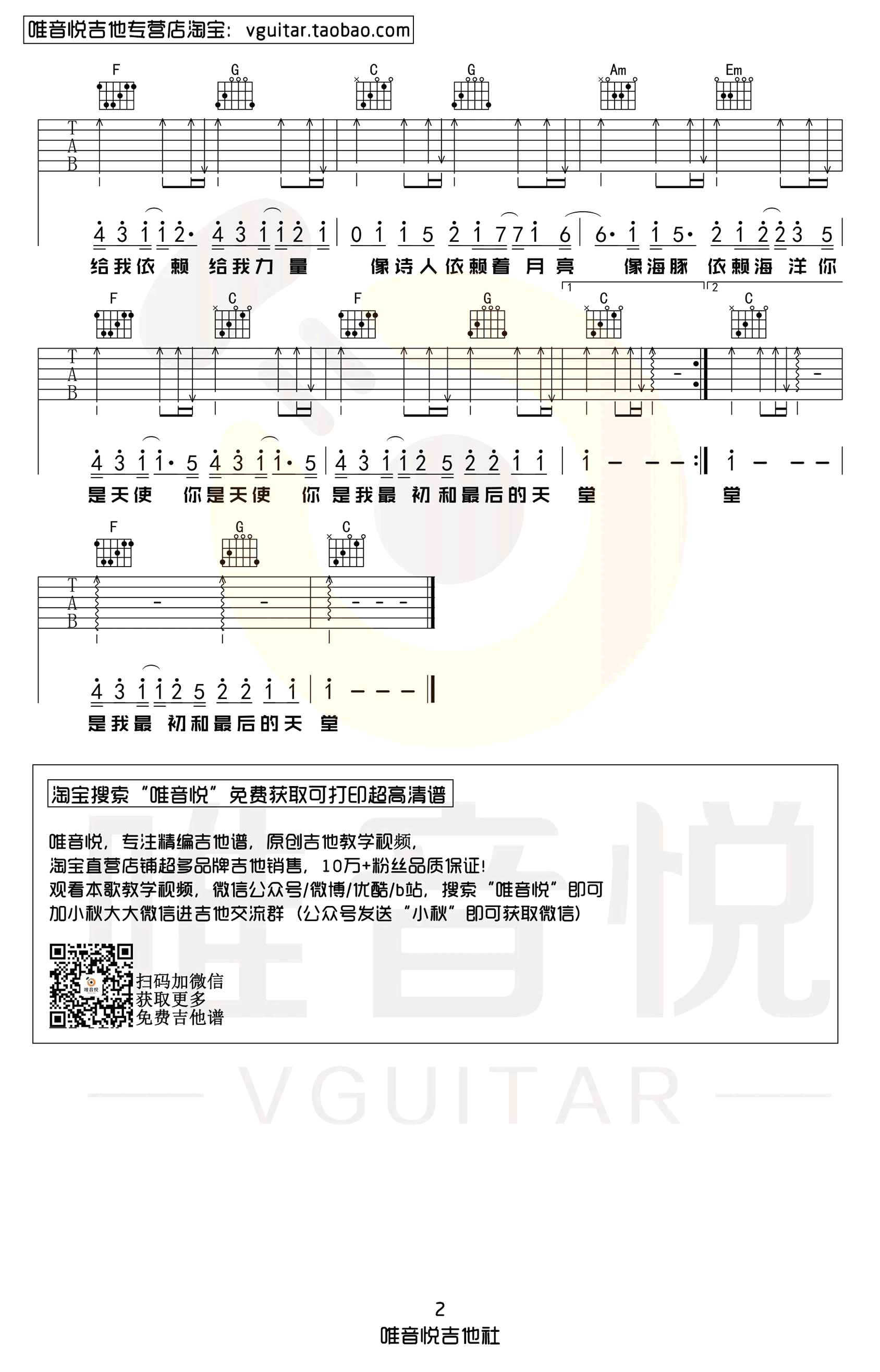 《天使吉他谱》五月天_C调六线谱_唯音悦制谱