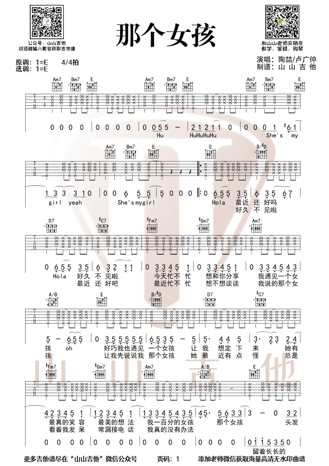 《那个女孩吉他谱》陶喆_E调六线谱_山山吉他制谱