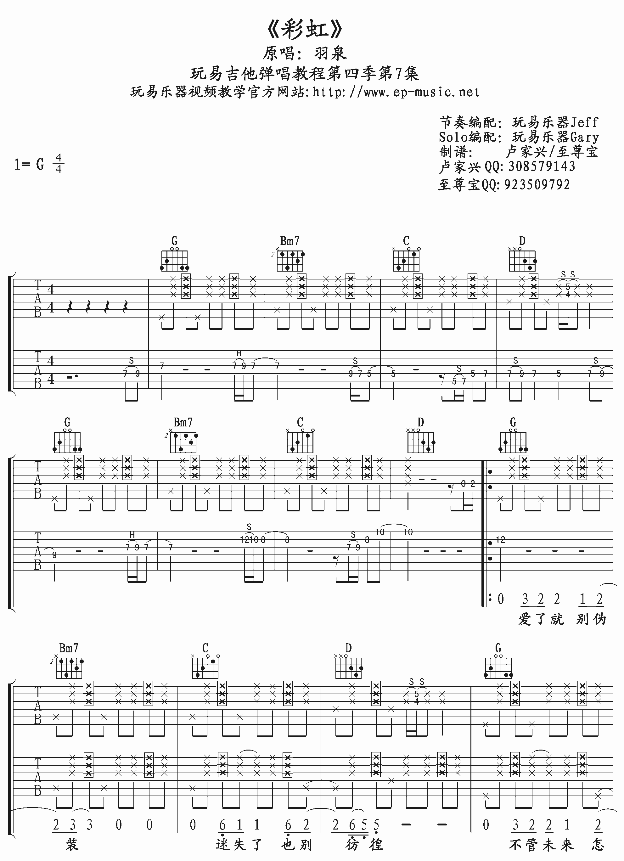 《彩虹吉他谱》羽泉_G调六线谱_玩易吉他制谱