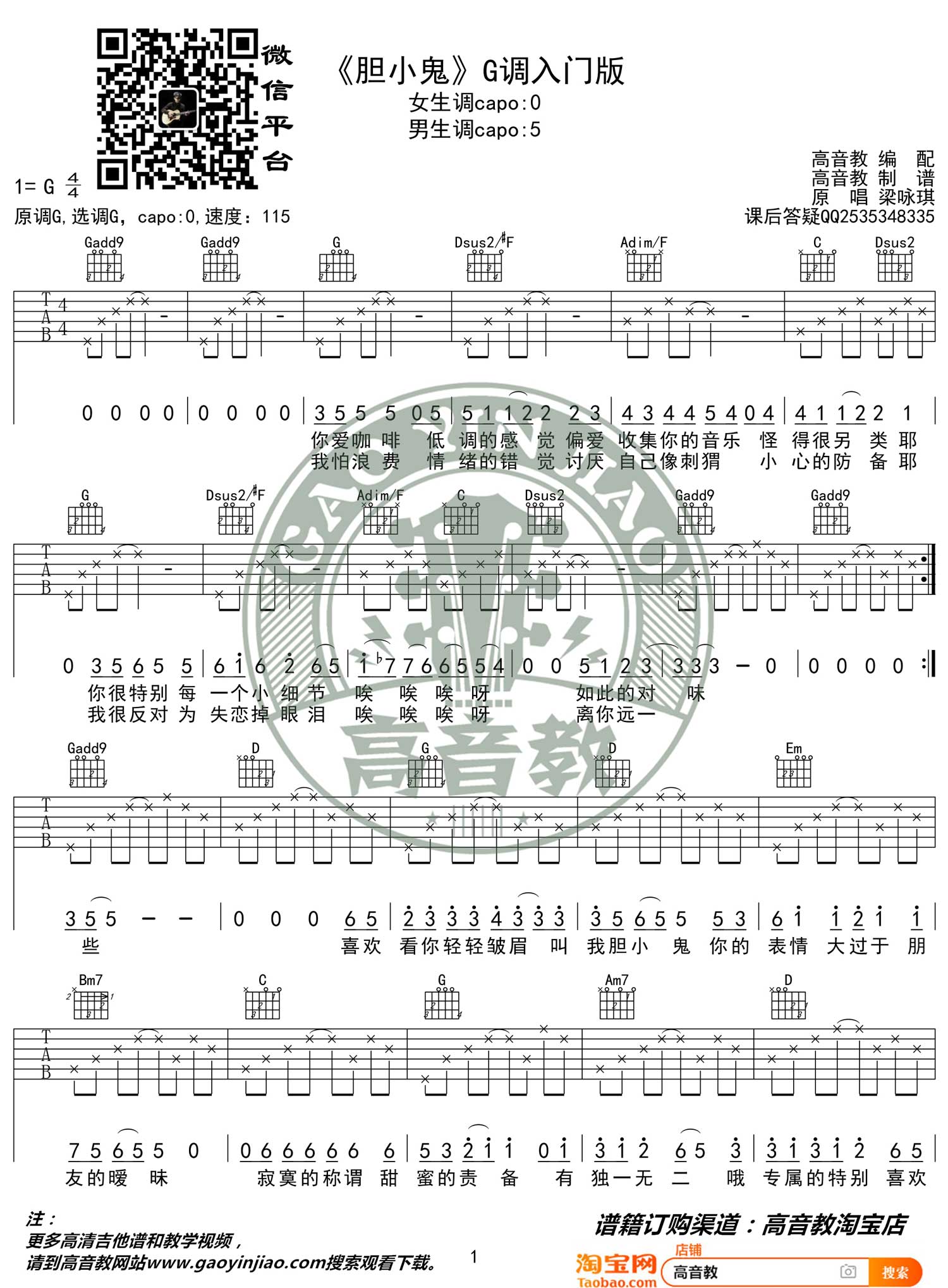 《胆小鬼吉他谱》梁咏琪_G调六线谱_高音教制谱