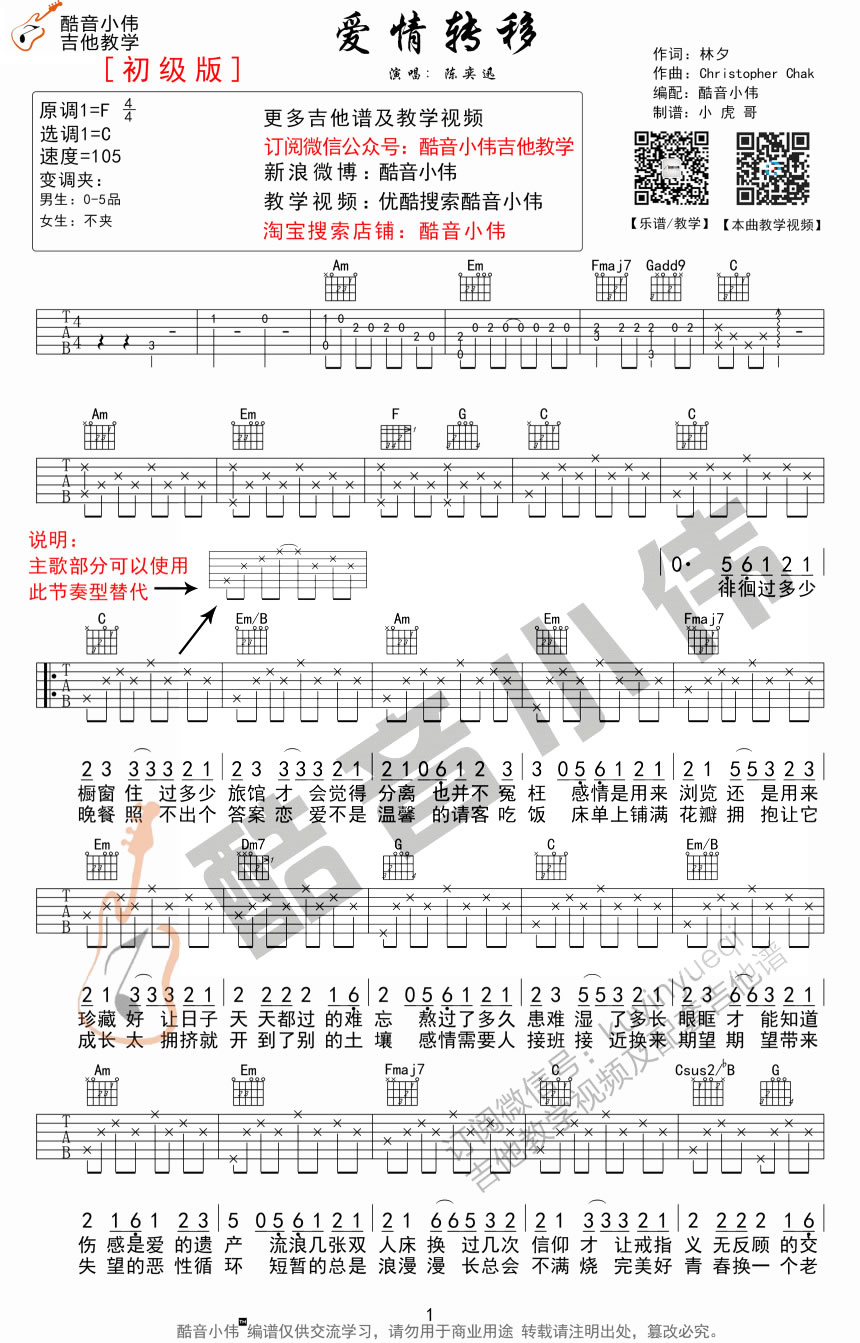 《爱情转移吉他谱》陈奕迅_C调六线谱_酷音小伟制谱