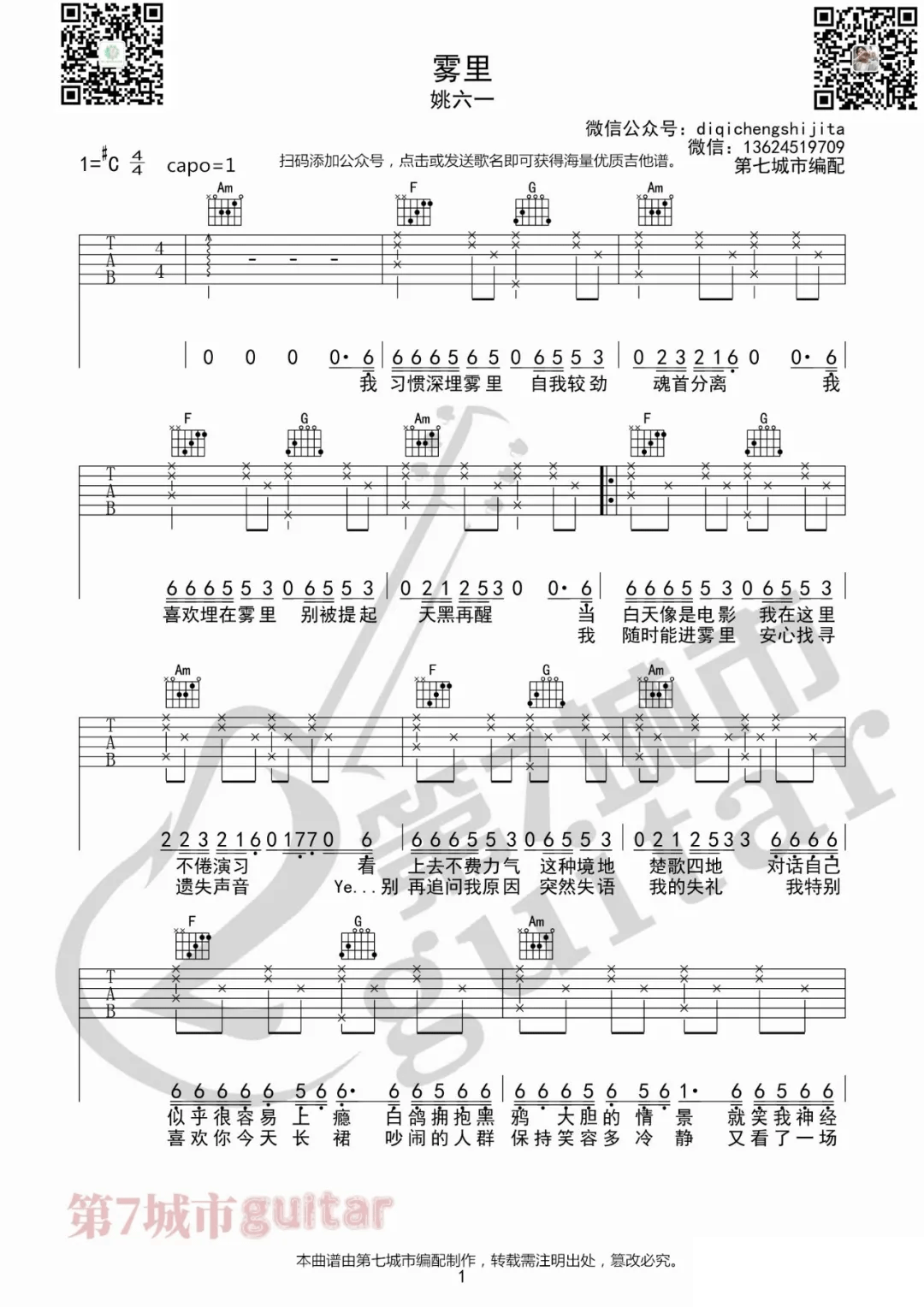 《雾里吉他谱》姚六一_C调六线谱_第七城市制谱