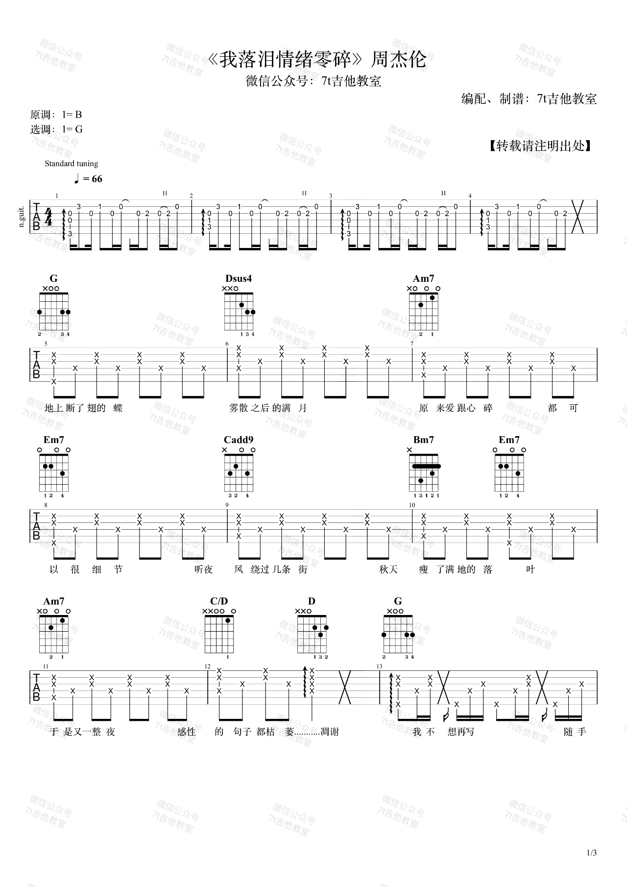 《我落泪情绪零碎吉他谱》周杰伦_G调六线谱_7T吉他教室制谱