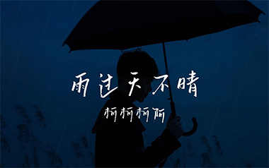 《雨过天不晴吉他谱》柯柯柯啊_G调六线谱_浪淘沙制谱