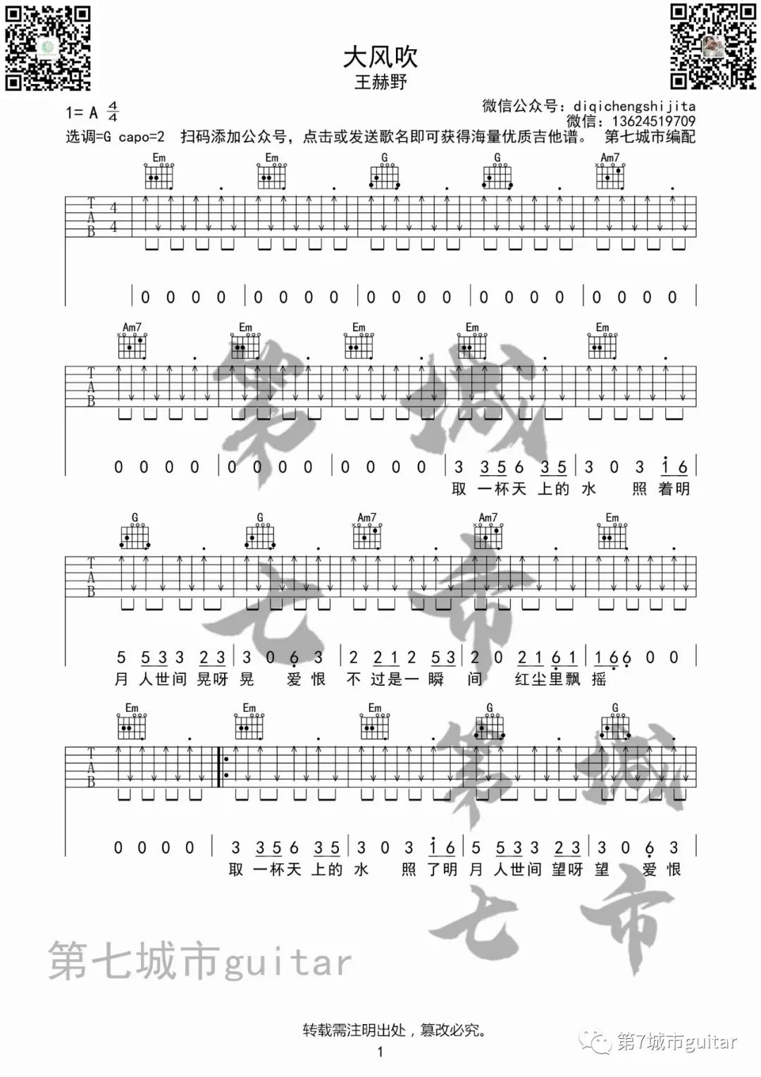 《大风吹吉他谱》王赫野_G调六线谱_第七城市制谱