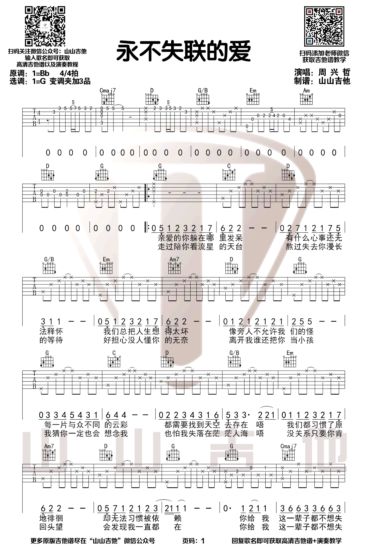 《永不失联的爱吉他谱》周兴哲_G调六线谱_山山吉他制谱