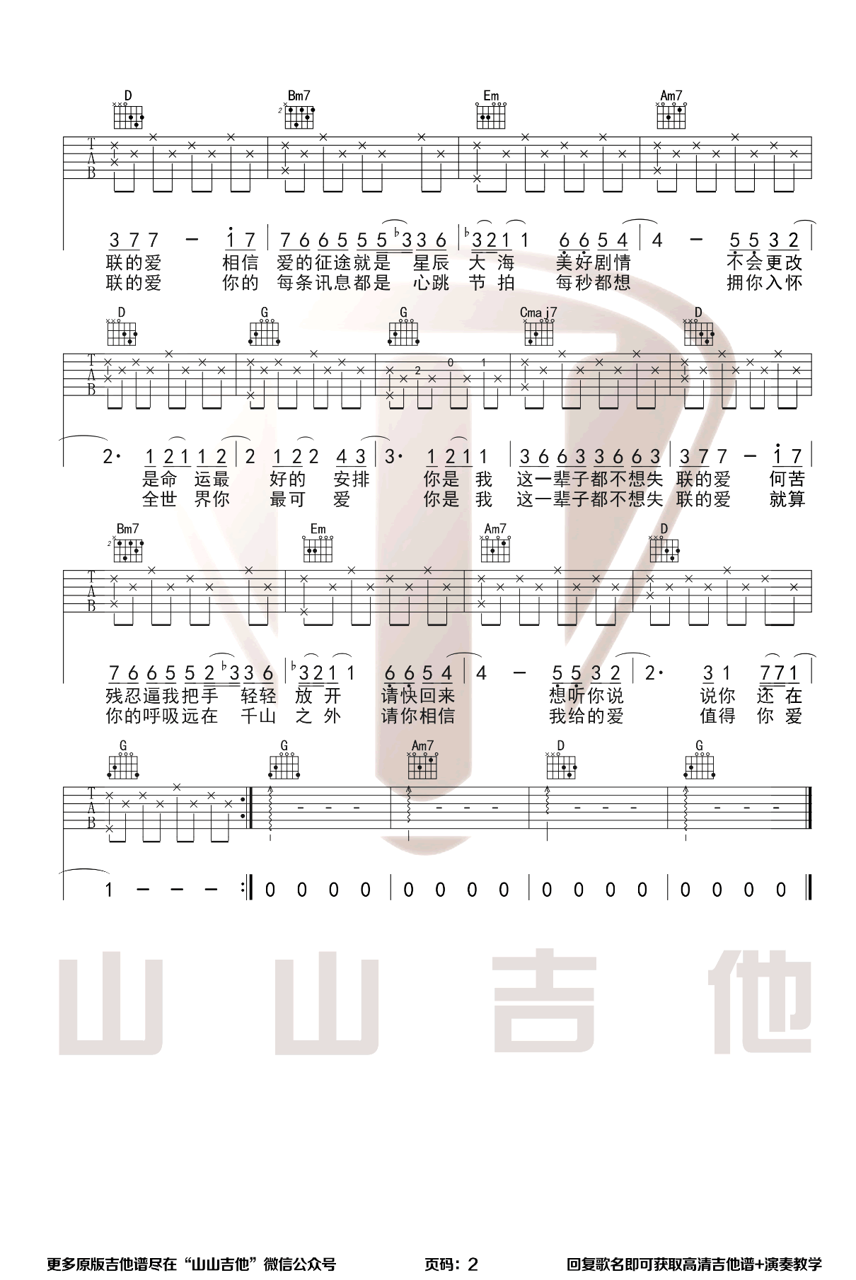 《永不失联的爱吉他谱》周兴哲_G调六线谱_山山吉他制谱