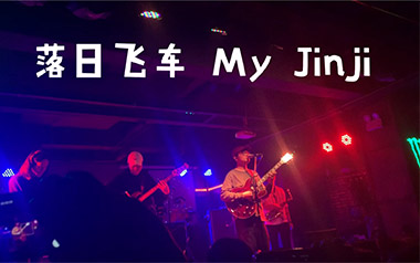 《My-Jinji吉他谱》落日飞车_C调六线谱_捷诚吉他教室制谱