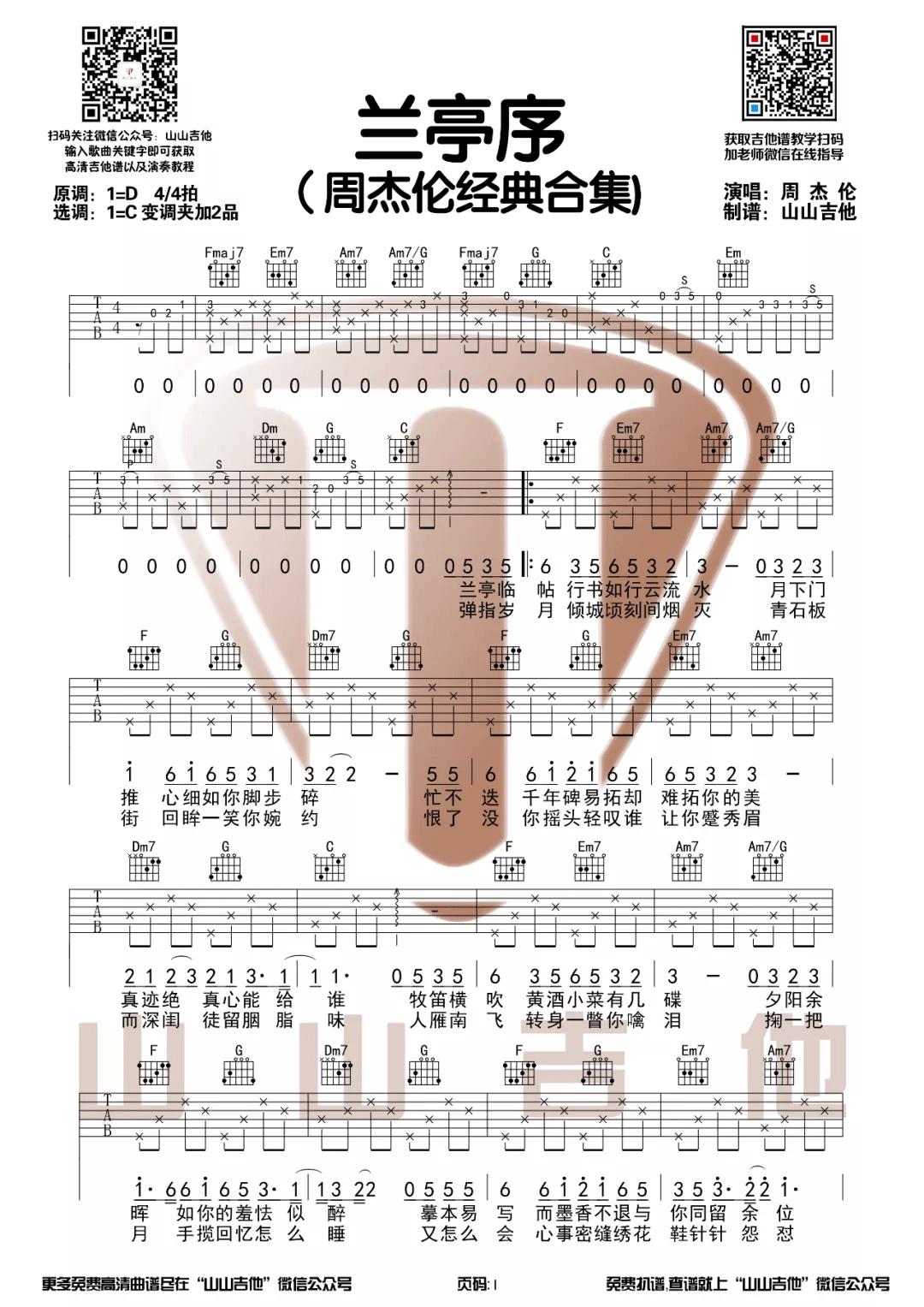 《兰亭序吉他谱》周杰伦_C调六线谱_山山吉他制谱