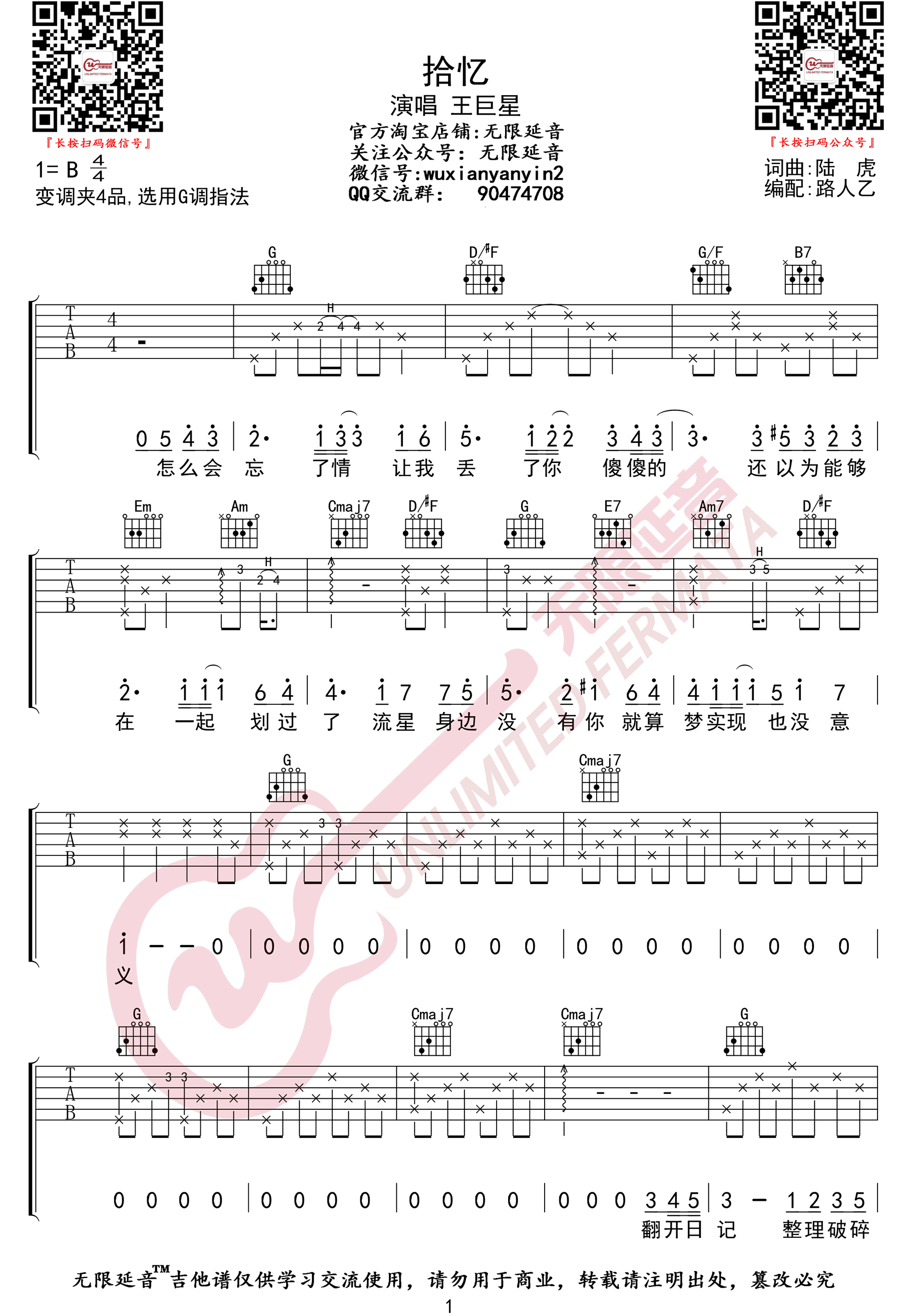 《拾忆吉他谱》王巨星_G调六线谱_无限延音制谱