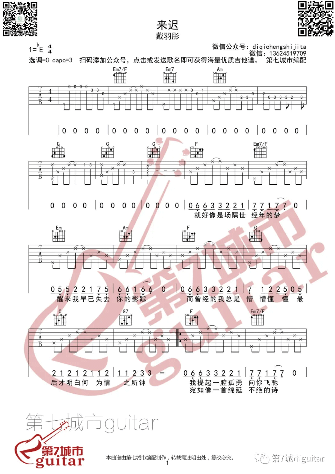 《来迟吉他谱》戴羽彤_C调六线谱_第七城市制谱