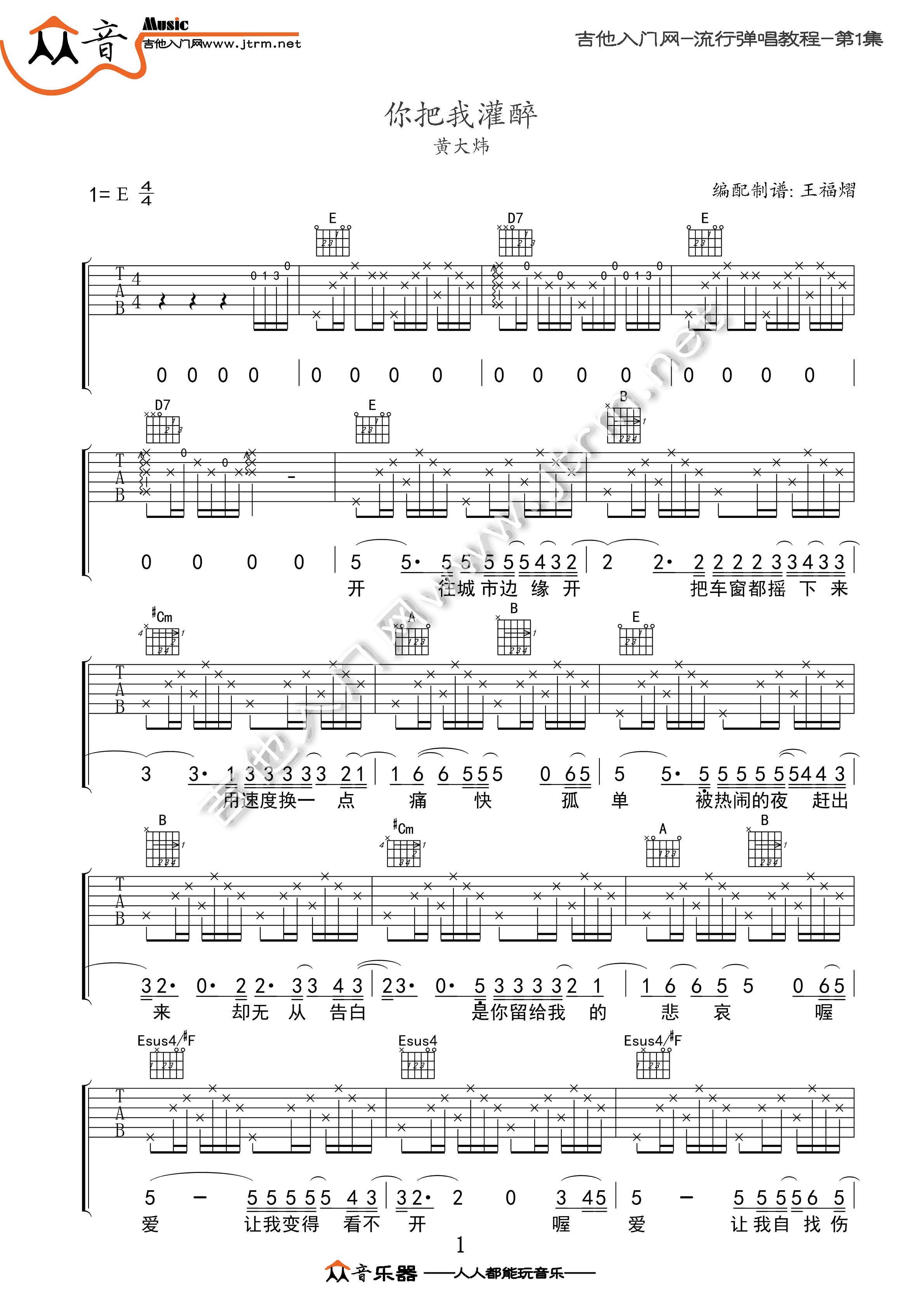 《你把我灌醉吉他谱》黄大炜_E调六线谱_福艺吉他制谱