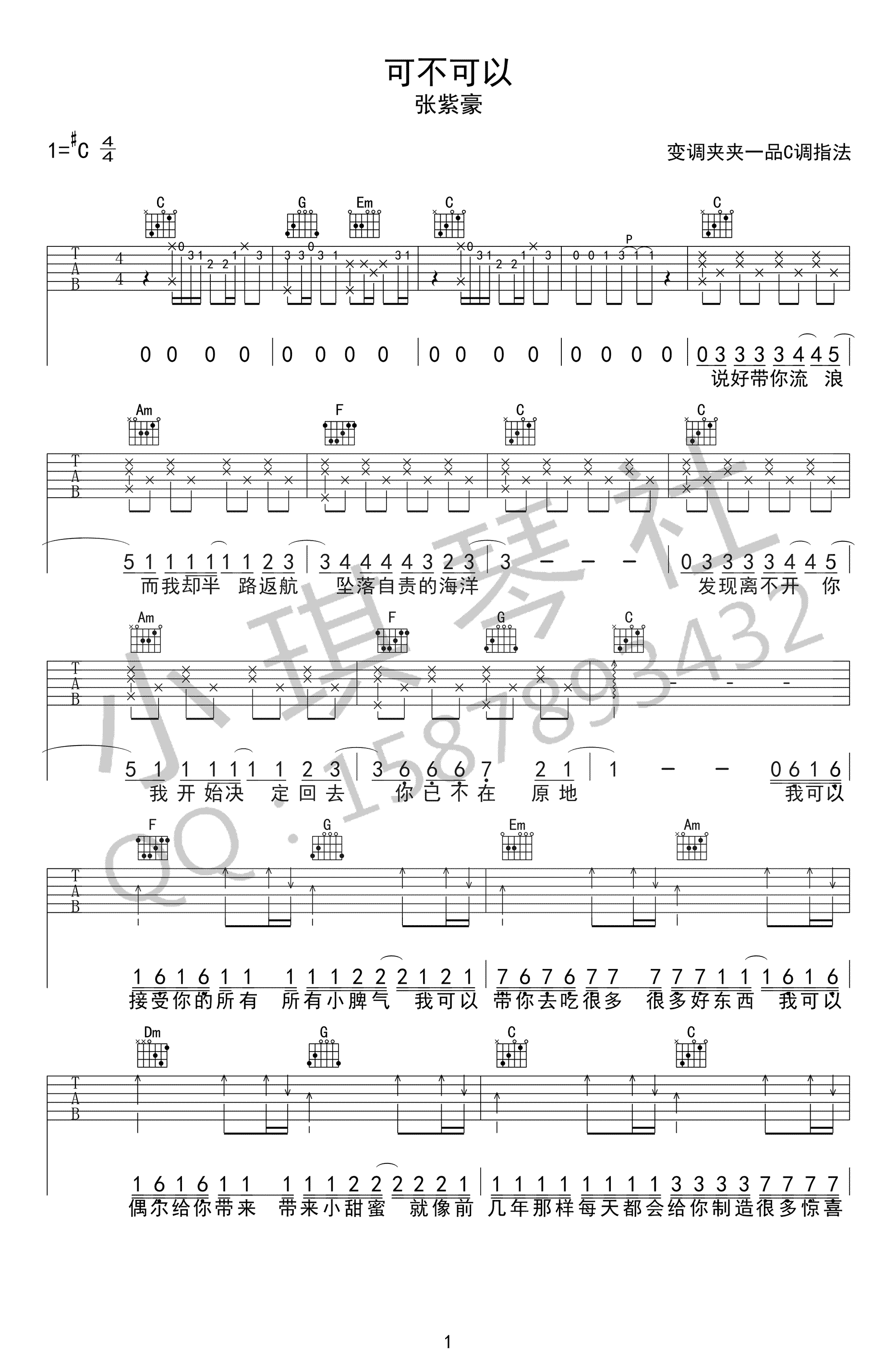 《可不可以吉他谱》张紫豪_C调六线谱_小琪琴社制谱