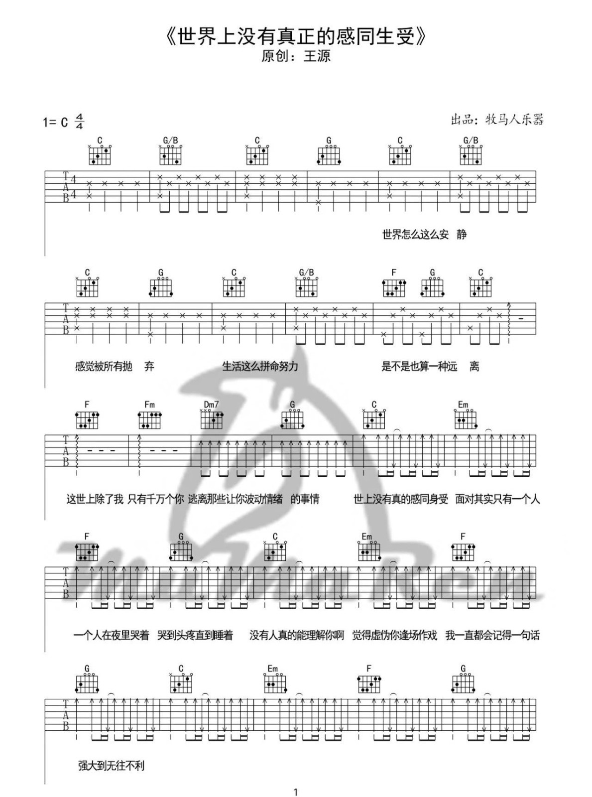 《世界上没有真正的感同身受吉他谱》王源_C调六线谱_牧马人乐器制谱