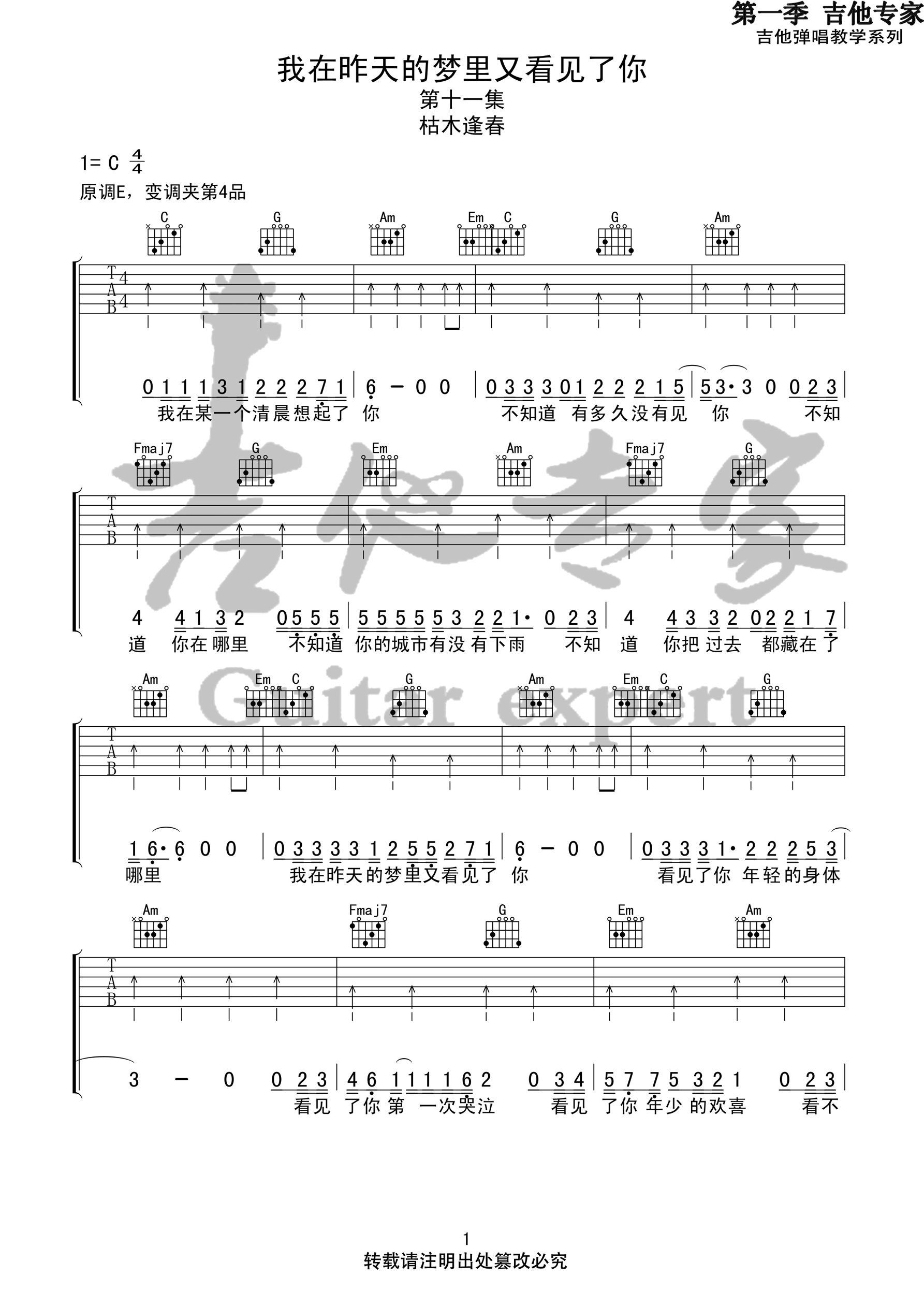 《我在昨天的梦里又看见了你吉他谱》枯木逢春_C调六线谱_吉他专家制谱