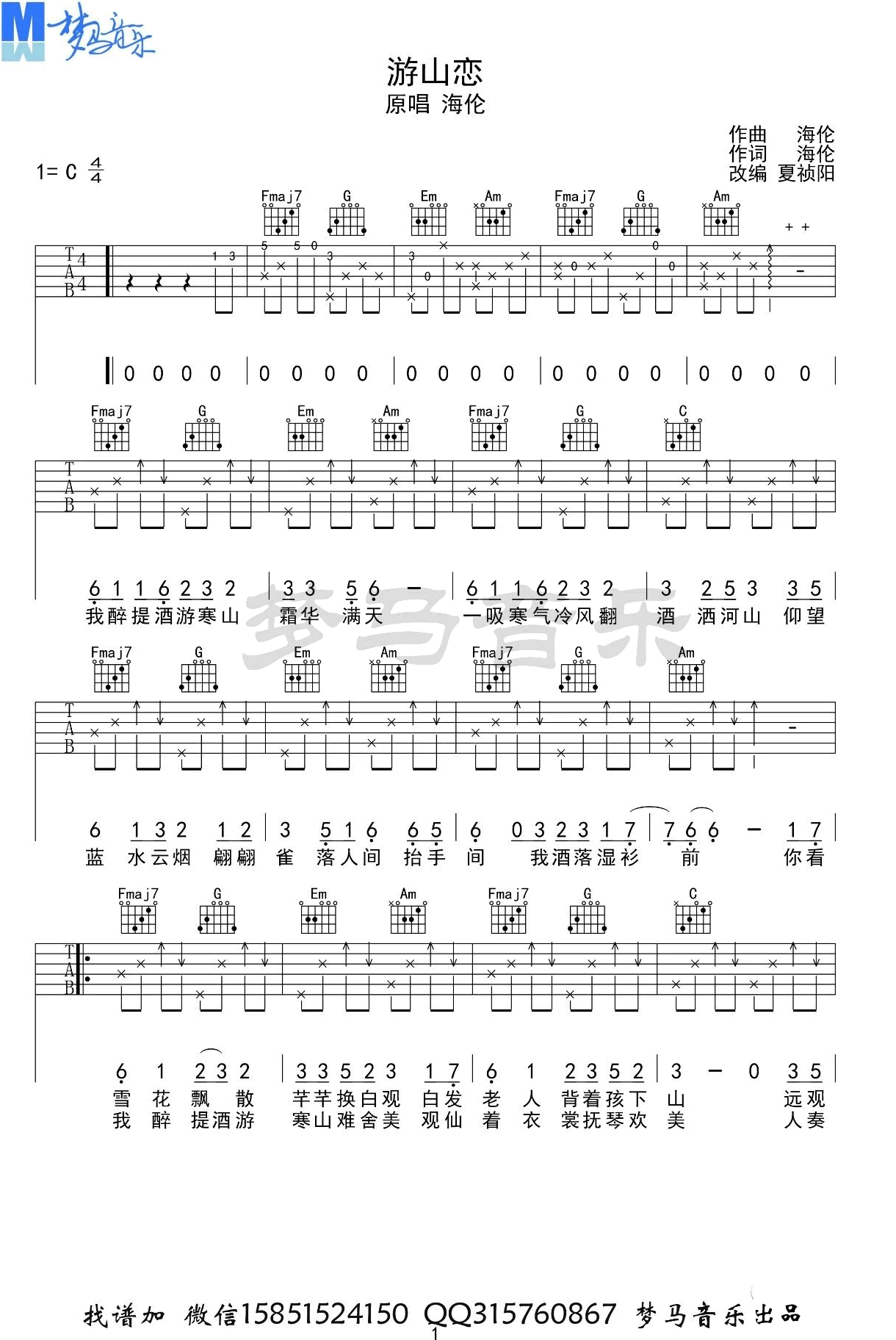 《游山恋吉他谱》海伦_C调六线谱_梦马音乐制谱