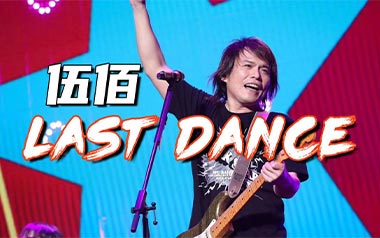 《Last-Dance吉他谱》伍佰_G调六线谱_酷音小伟制谱