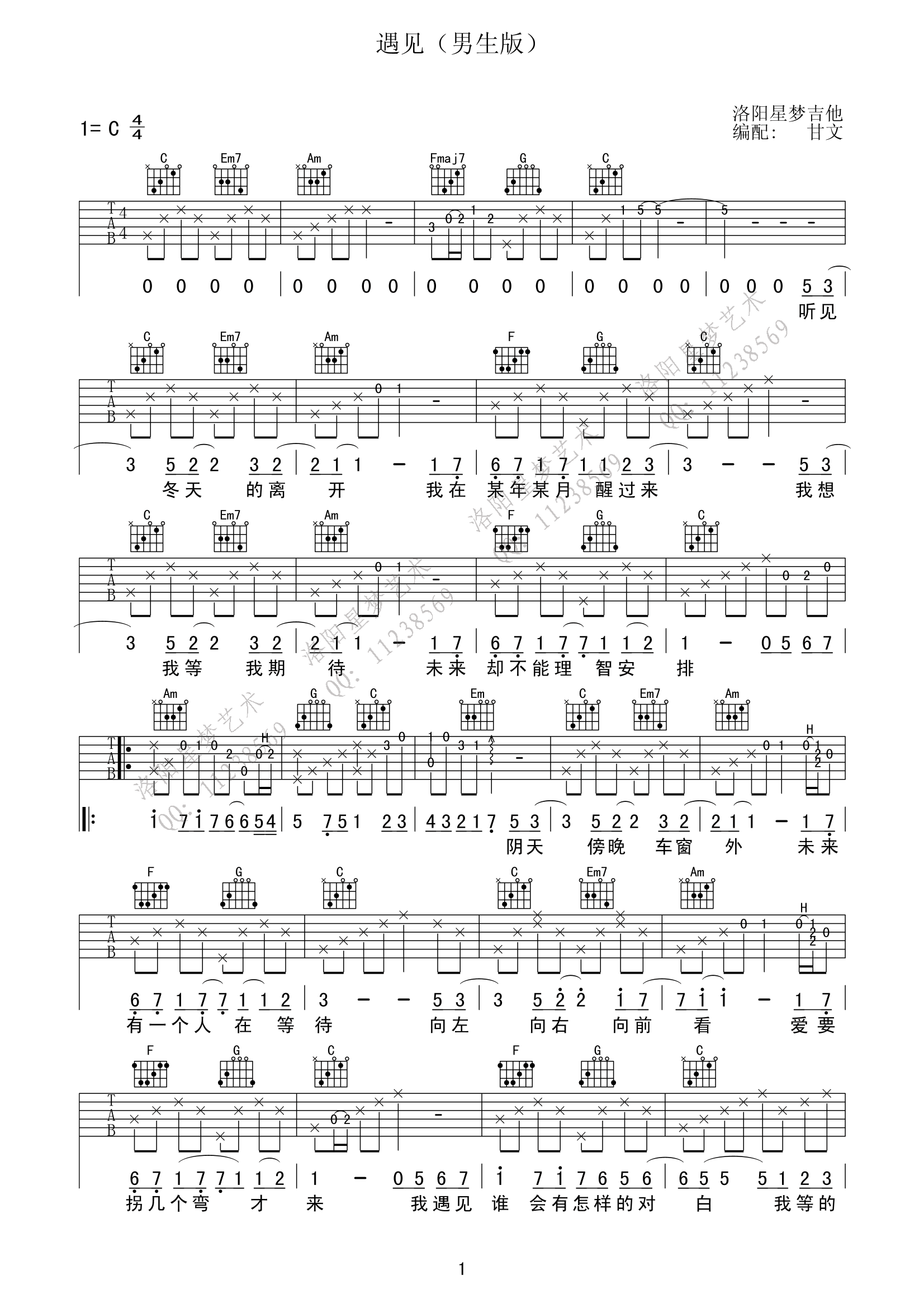 《遇见吉他谱》孙燕姿_C调六线谱_甘文制谱