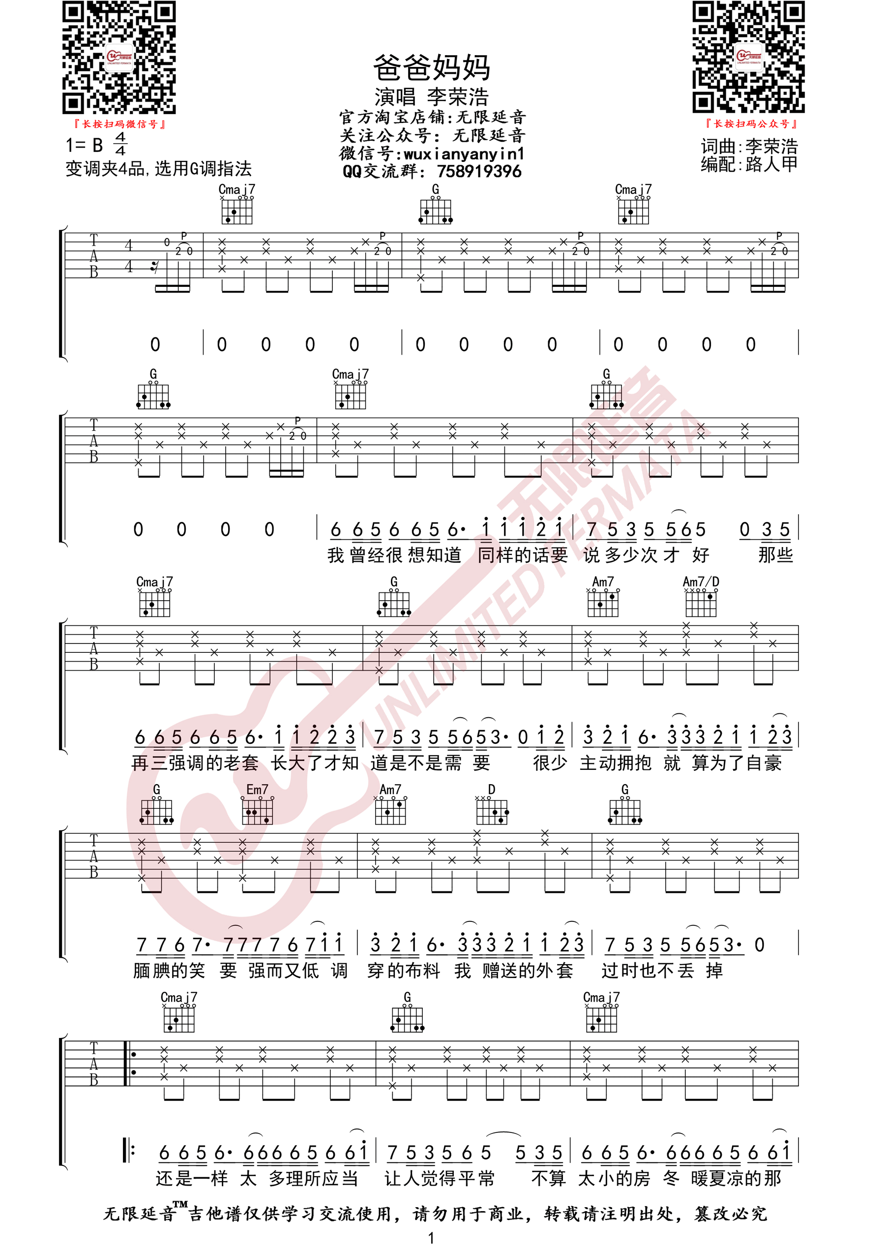 《爸爸妈妈吉他谱》李荣浩_G调六线谱_无限延音制谱