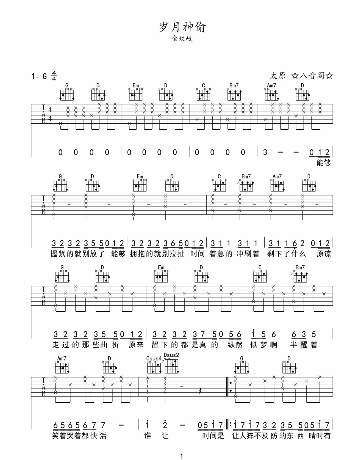 《岁月神偷吉他谱》金玟岐_G调六线谱_八音阁制谱
