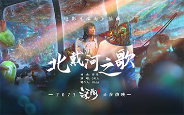 《北戴河之歌吉他谱》GALA_G调六线谱_一颗加菲制谱