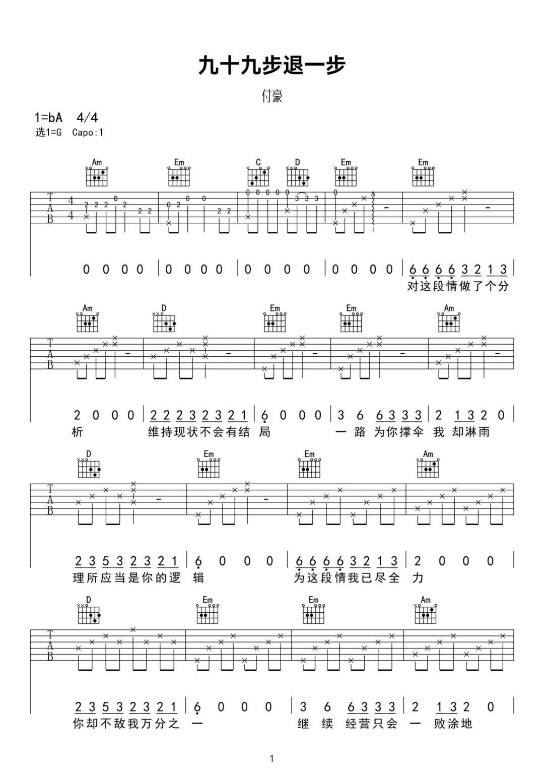 《九十九步退一步吉他谱》付豪_G调六线谱_网络转载制谱