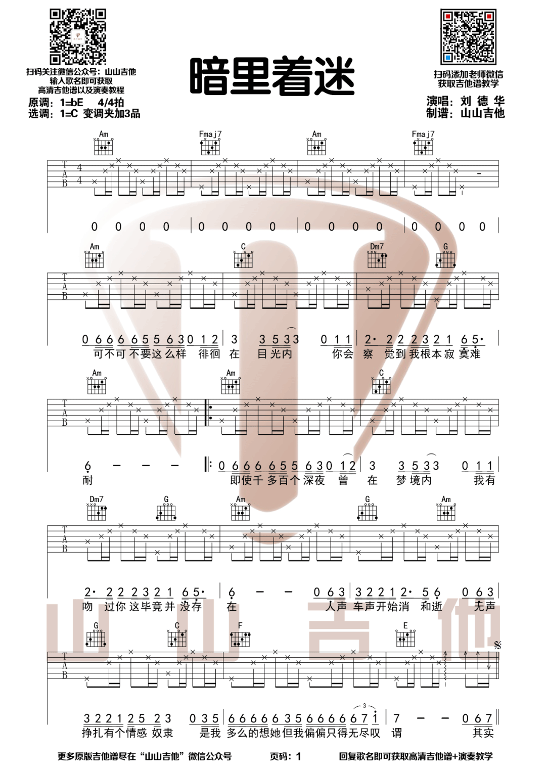 《暗里着迷吉他谱》刘德华_C调六线谱_山山吉他制谱