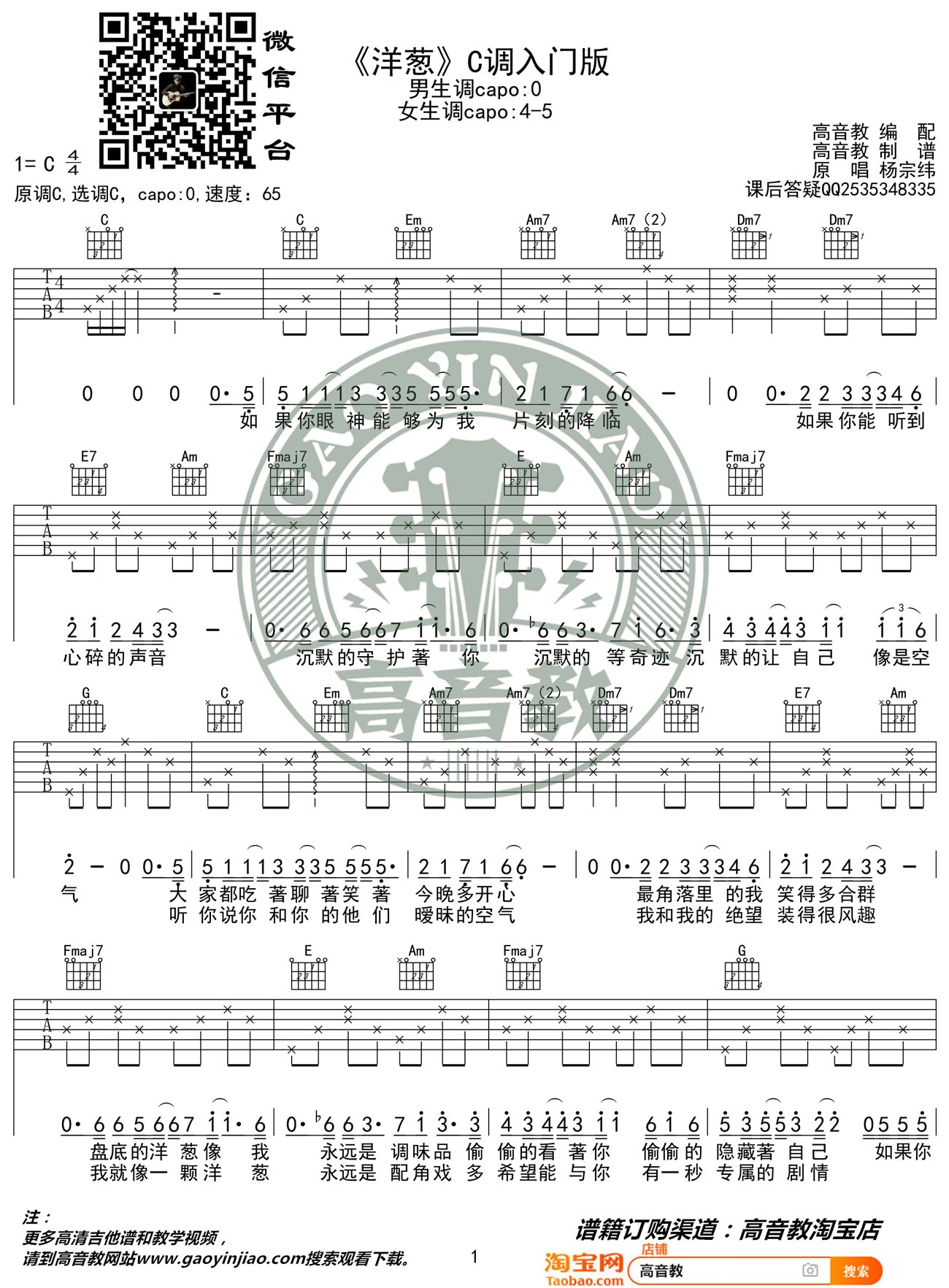 《洋葱吉他谱》杨宗纬_C调六线谱_高音教制谱