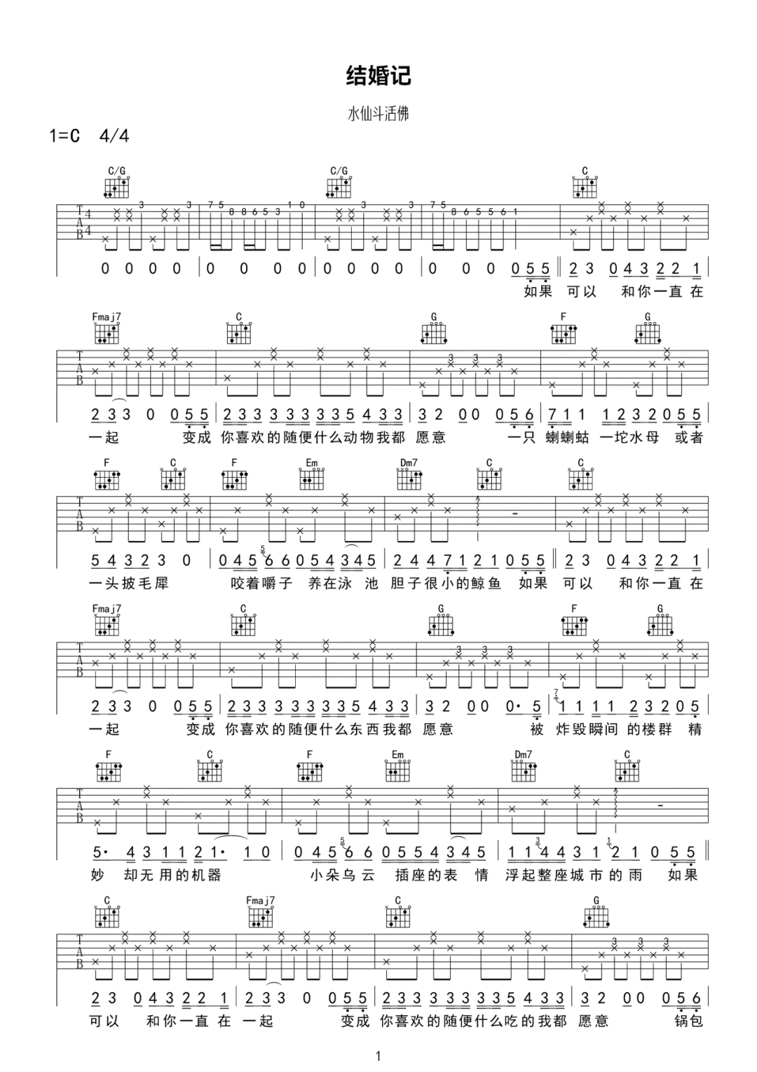 《结婚记吉他谱》水仙斗活佛_C调六线谱_网络转载制谱