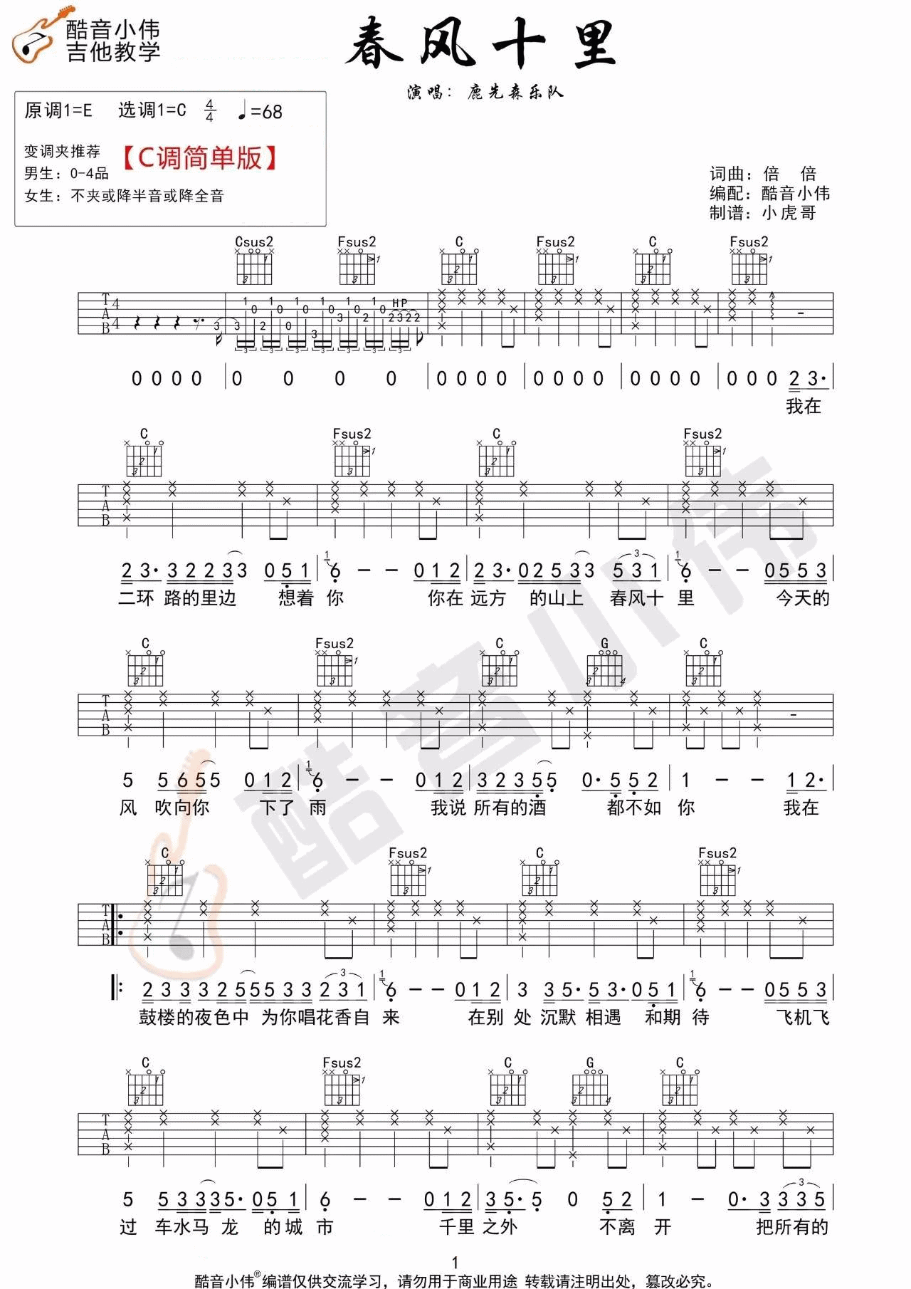 《春风十里吉他谱》鹿先森乐队_C调六线谱_酷音小伟制谱