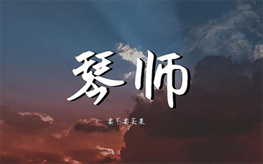 《琴师吉他谱》要不要买菜_C调六线谱_无限延音制谱