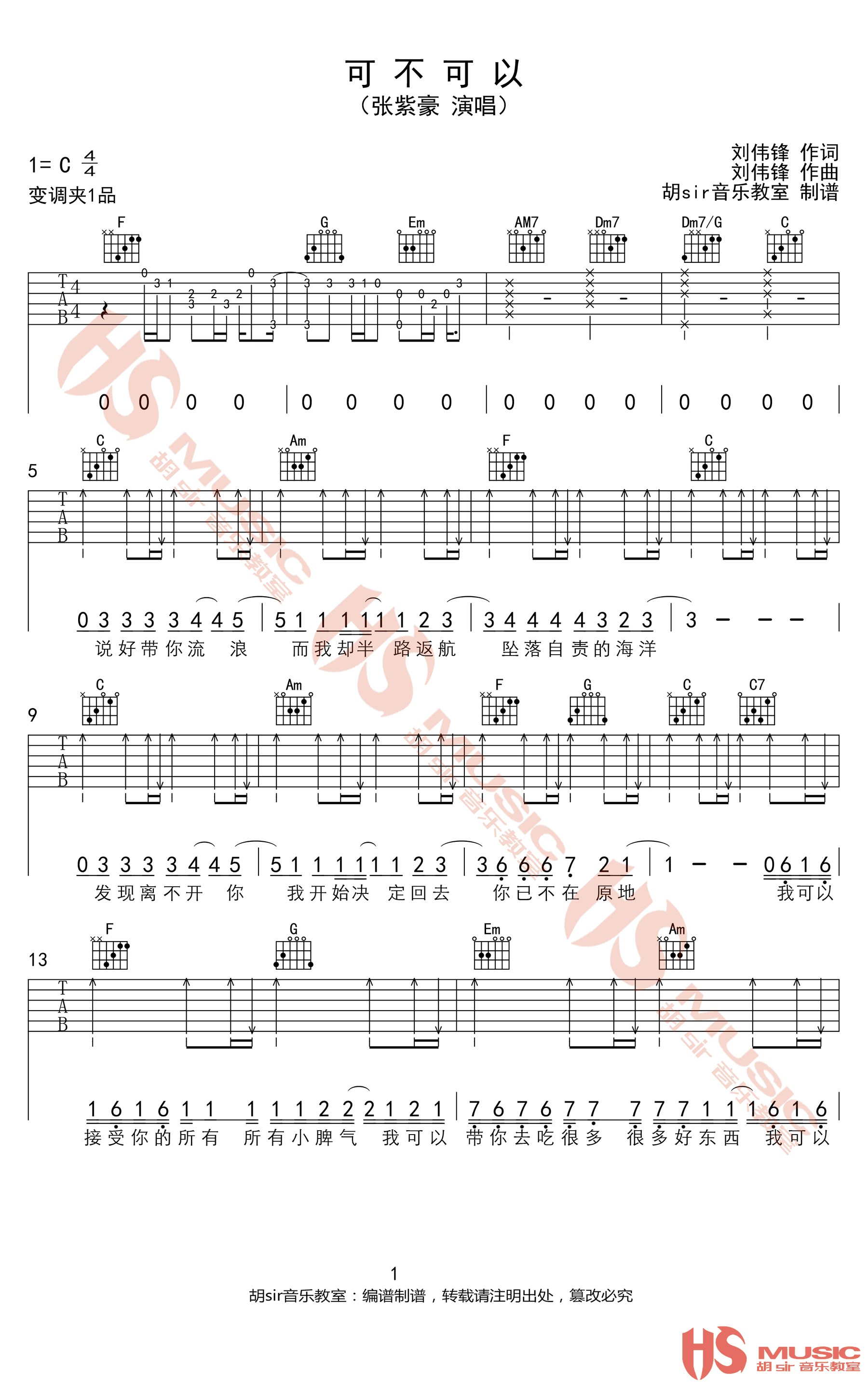《可不可以吉他谱》张紫豪_C调六线谱_胡sir吉他制谱
