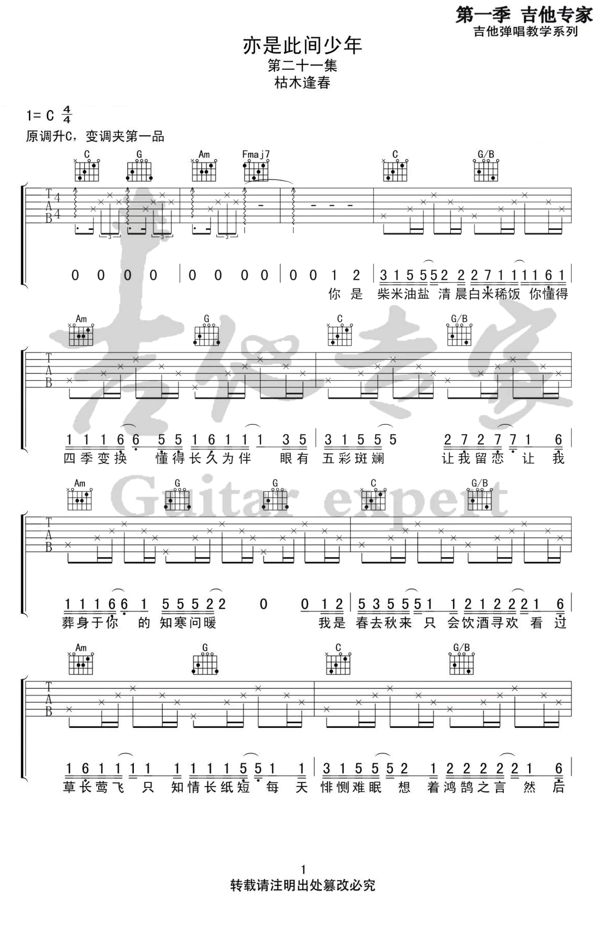 《亦是此间少年吉他谱》枯木逢春_C调六线谱_吉他专家制谱