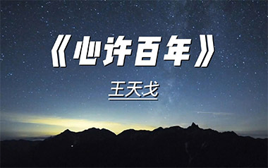 《心许百年吉他谱》王天戈_C调六线谱_两万五制谱