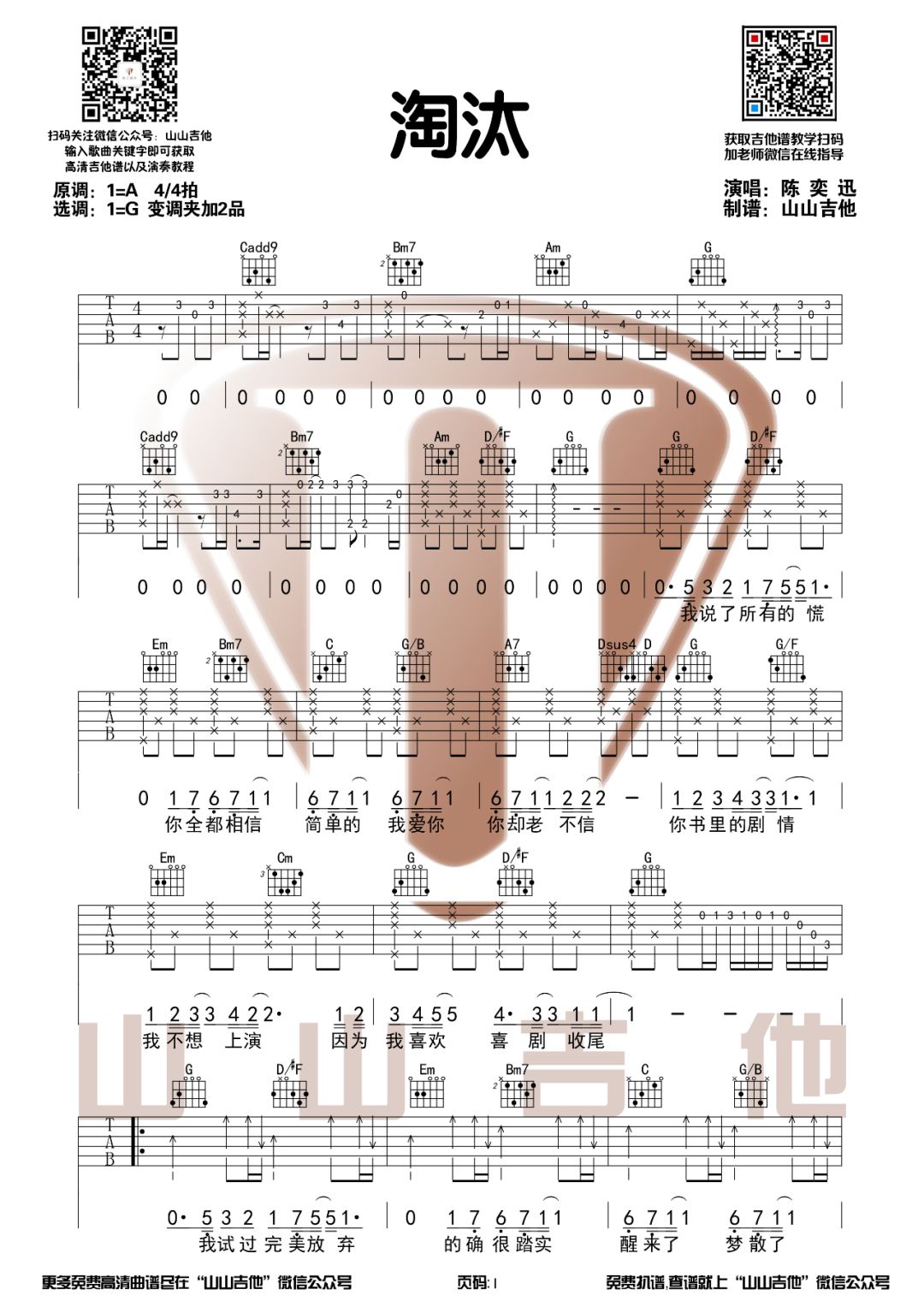 《淘汰吉他谱》陈奕迅_G调六线谱_山山吉他制谱