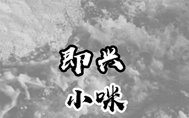 《即兴吉他谱》小咪_C调六线谱_八音阁制谱